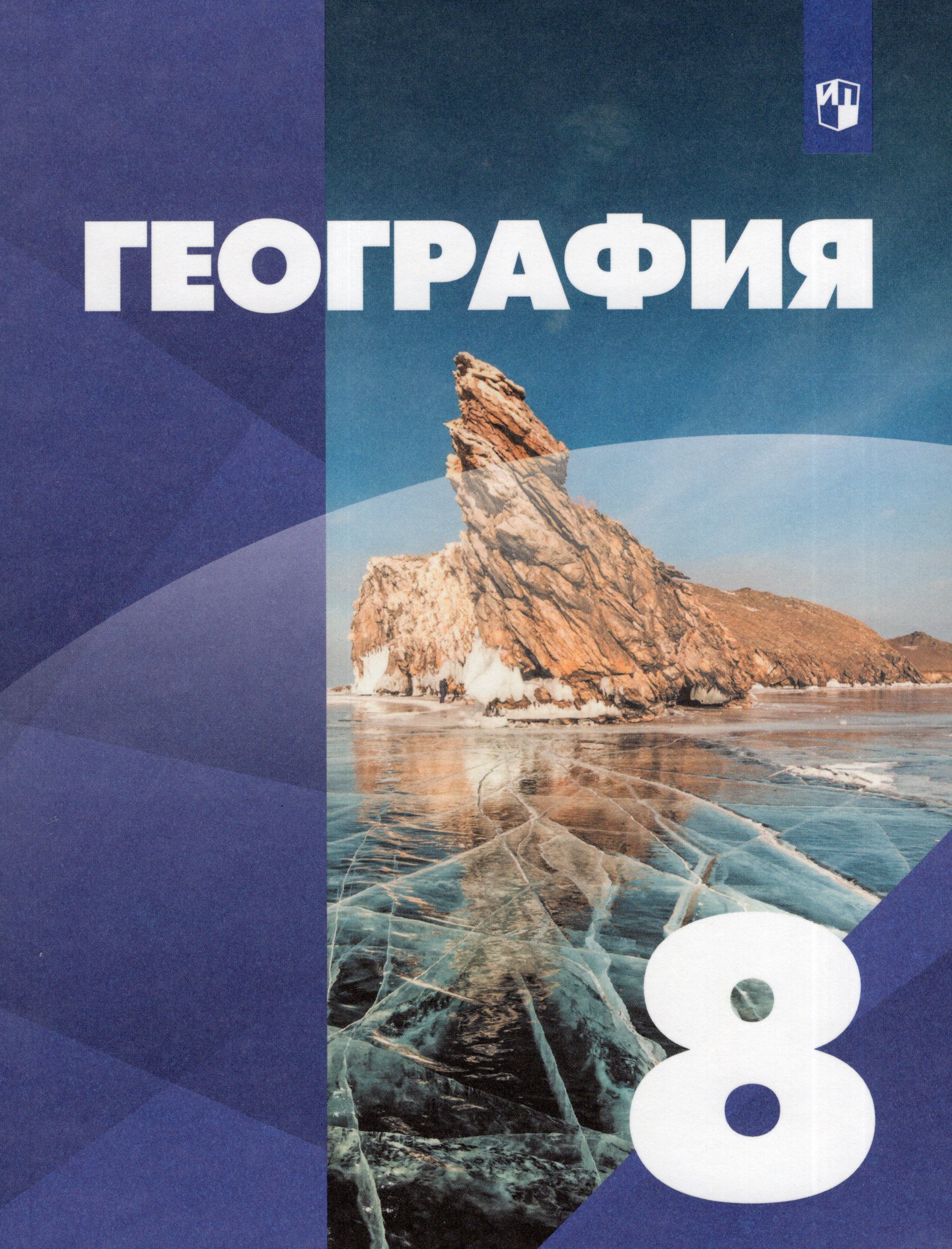 География. 8 класс. Учебник Сухов В.П., Низовцев В.А., Алексеев А.И., Николина В.В.