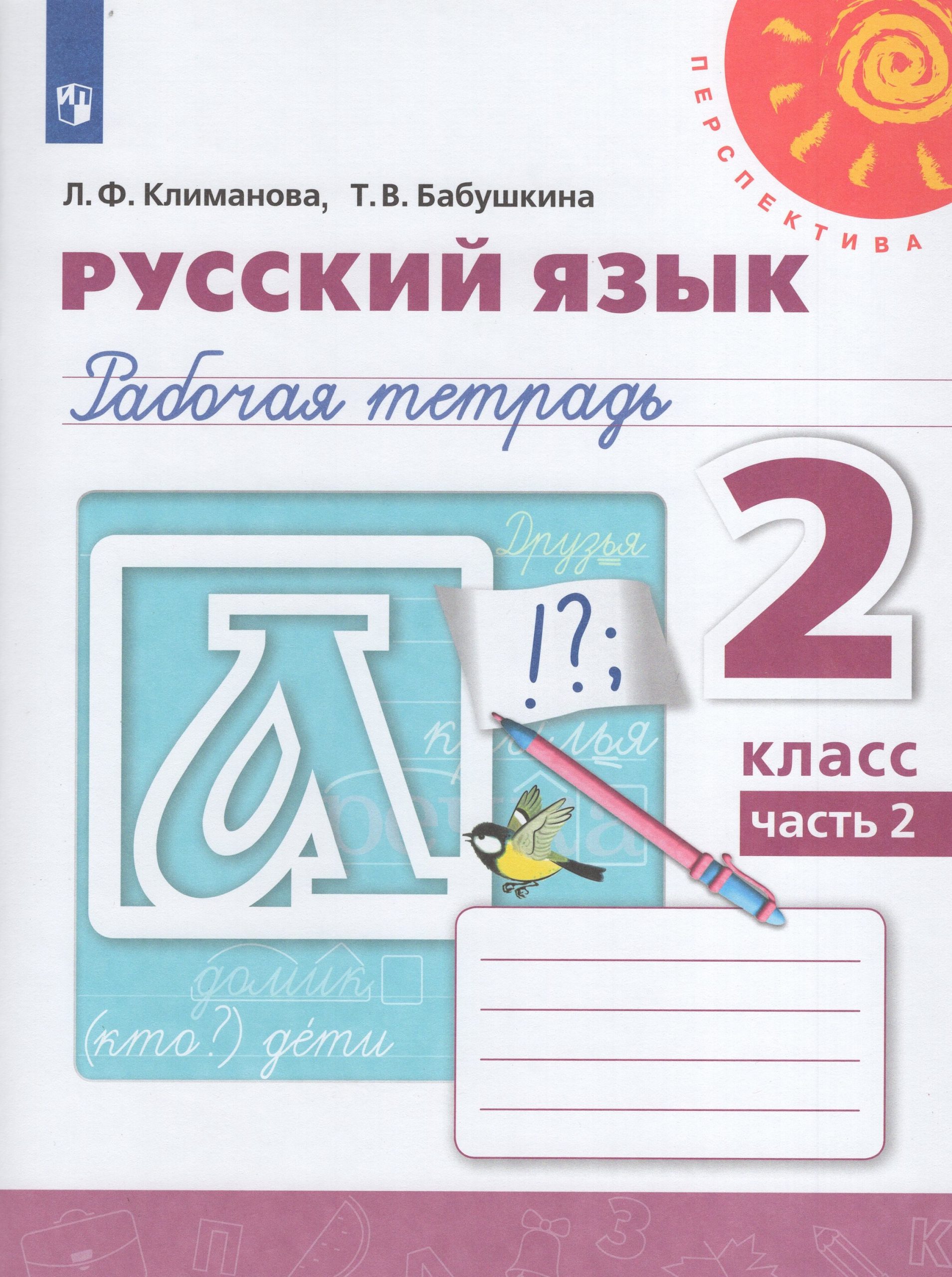 Русский язык. 2 класс. Рабочая тетрадь. Часть 2 Климанова Л.Ф., Бабушкина Т.В.