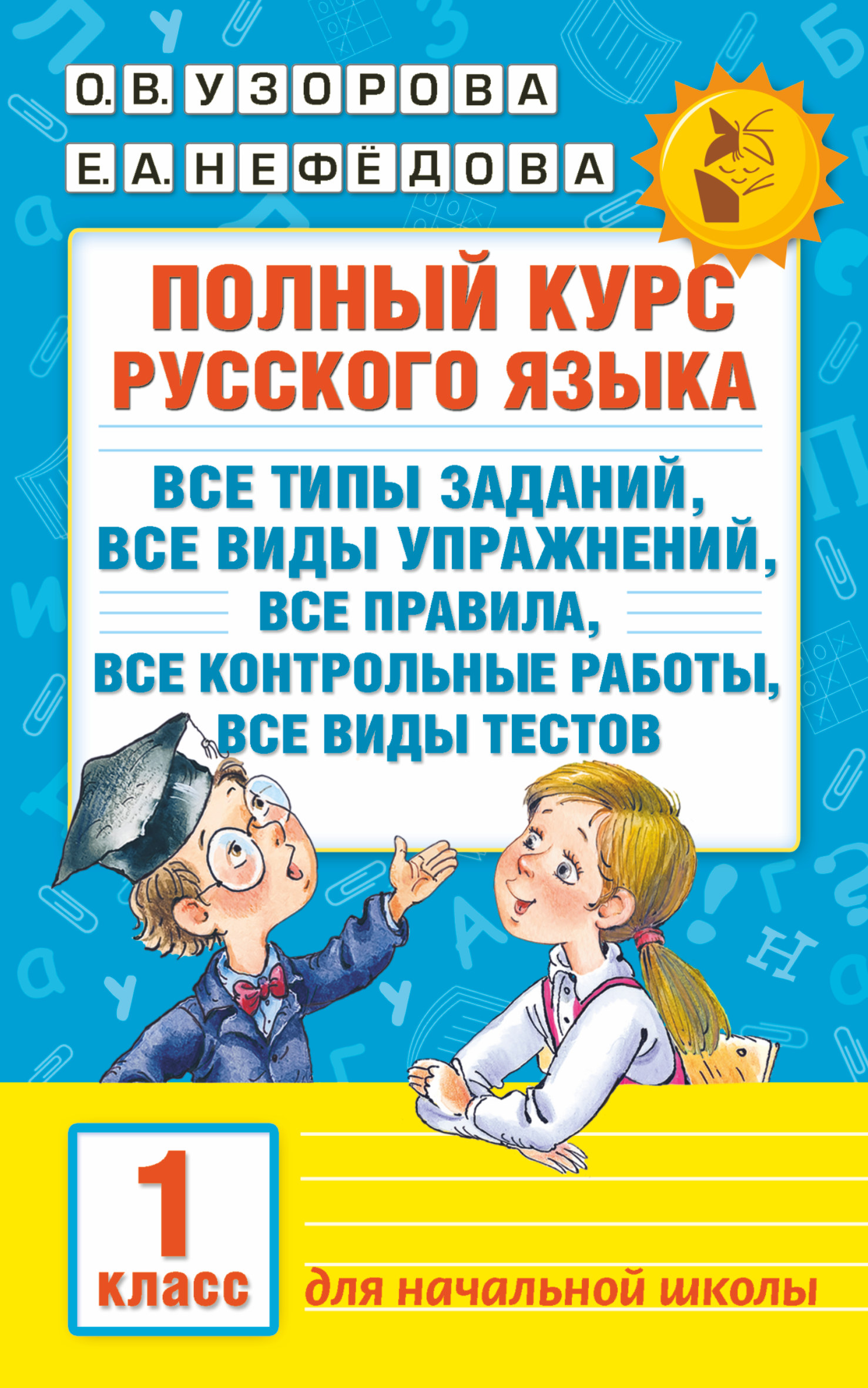 Полный курс русского языка. 1 класс Узорова О.В., Нефедова Е.А.