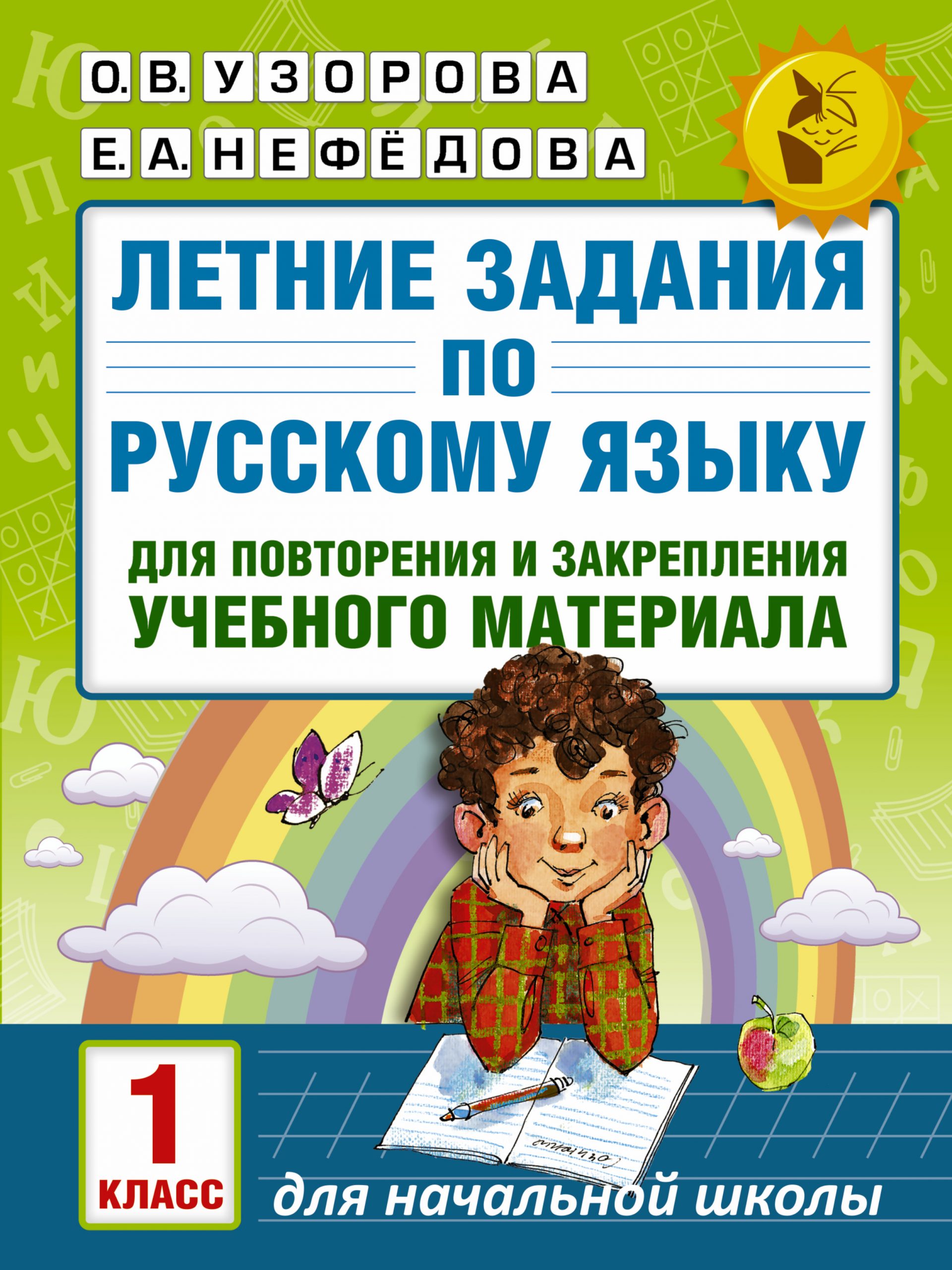 Летние задания по русскому языку для повторения и закрепления учебного материала. 1 класс Узорова О.В., Нефедова Е.А.