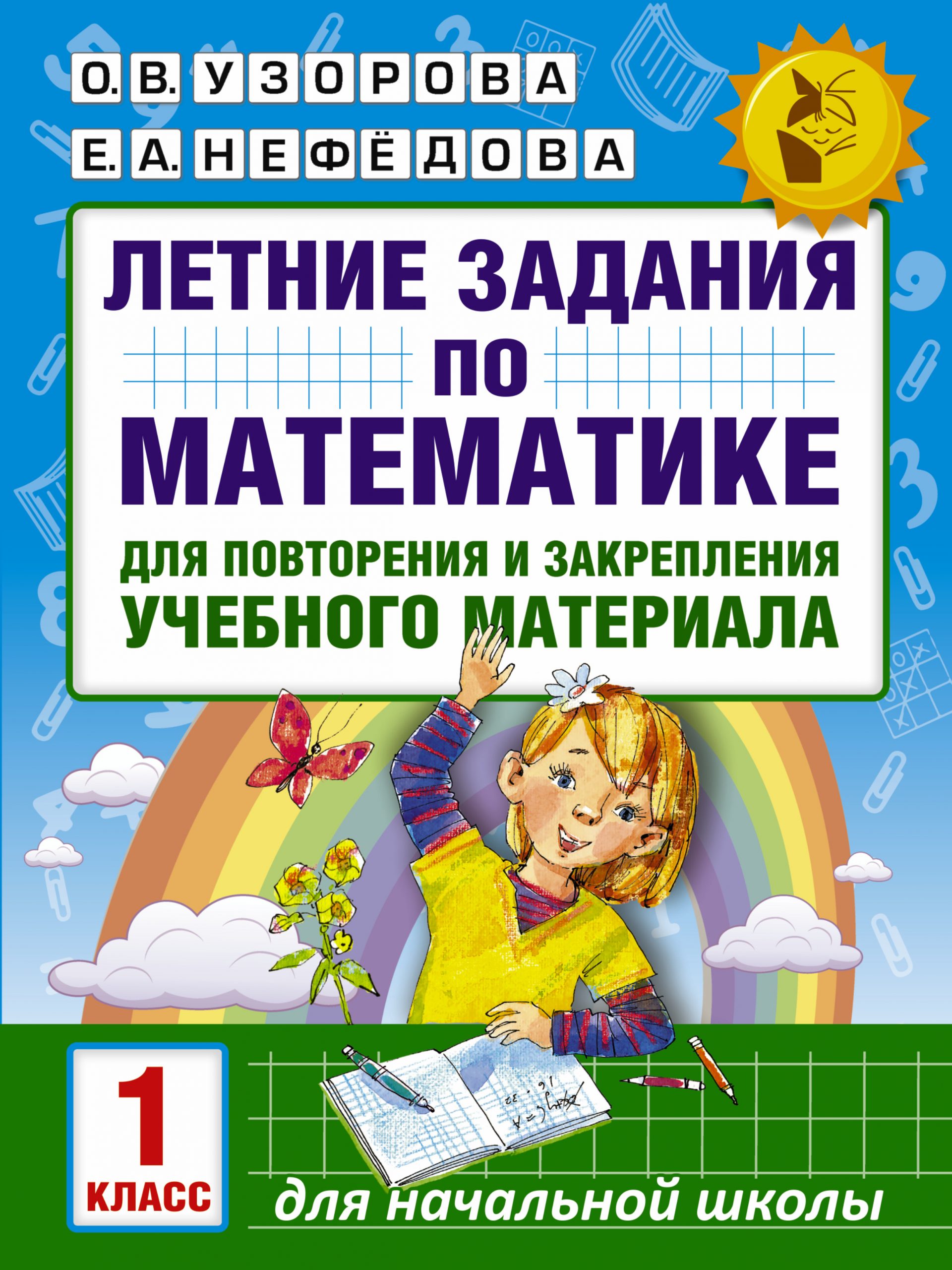 Летние задания по математике для повторения и закрепления учебного материала. 1 класс Узорова О.В., Нефедова Е.А.