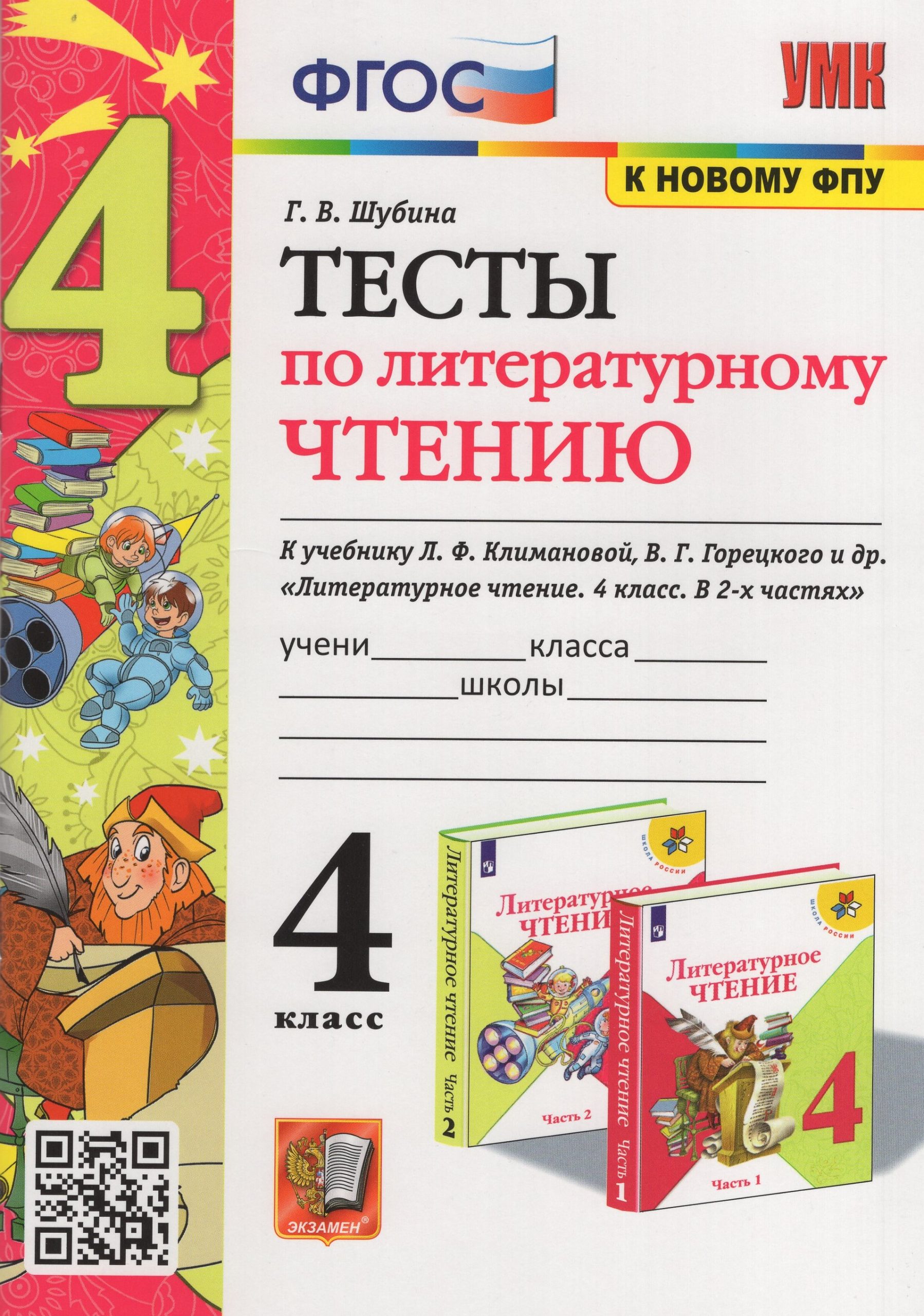 Литературное чтение. 4 класс. Тесты. К учебнику Л.Ф. Климановой, В.Г. Горецкого и др. Шубина Г.В.