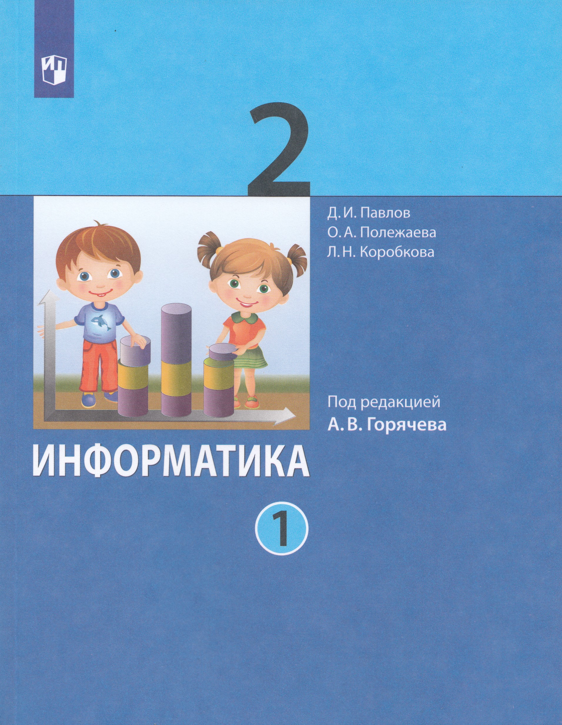 Информатика. 2 класс. Учебник. Часть 1 Павлов Д.И., Полежаева О., Коробкова Л.Н., Аверкин Ю.А.