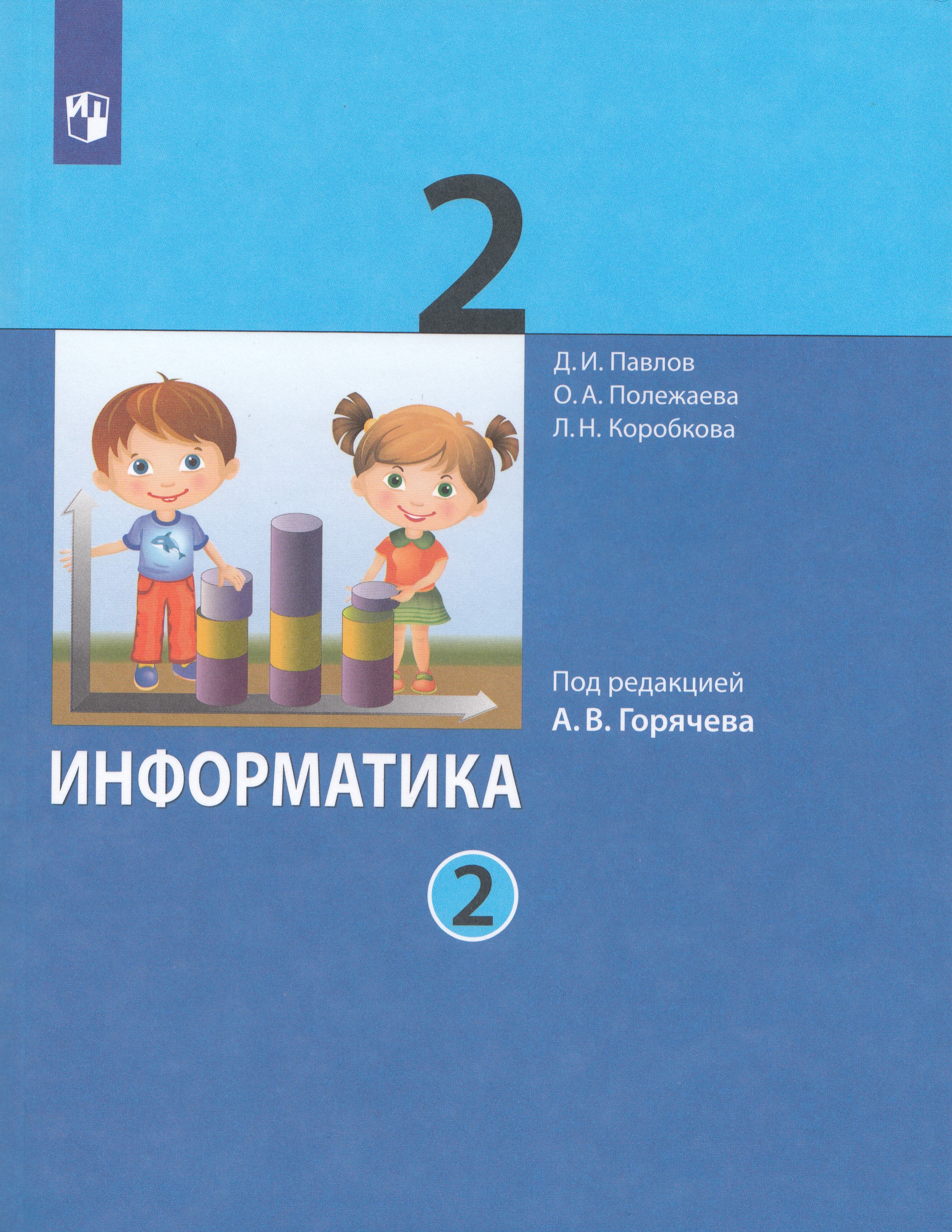 Информатика. 2 класс. Учебник. Часть 2 Павлов Д.И., Полежаева О., Коробкова Л.Н., Аверкин Ю.А.