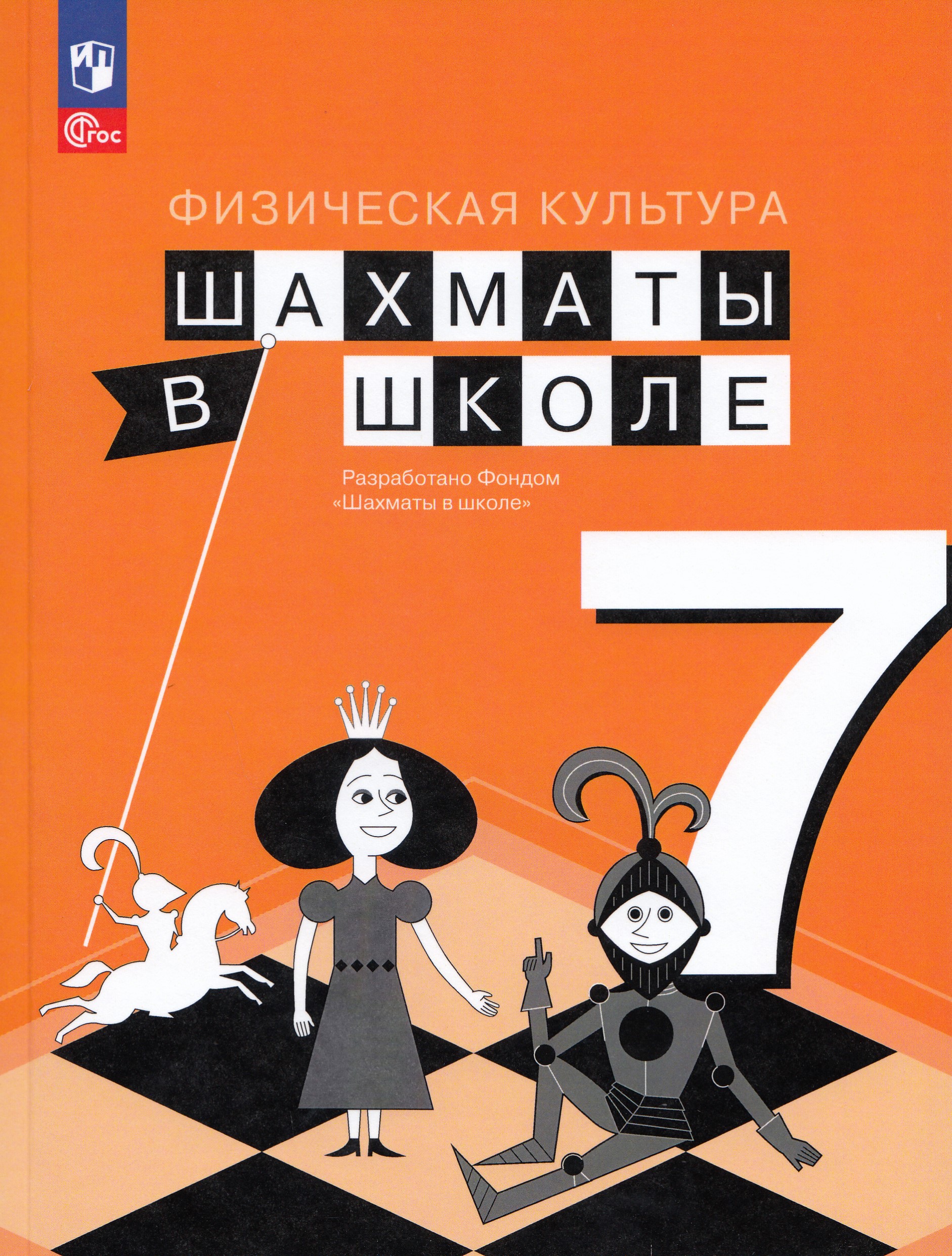 Физическая культура. Шахматы в школе. 7 класс. Учебник Прудникова Е.А., Волкова Е.И.