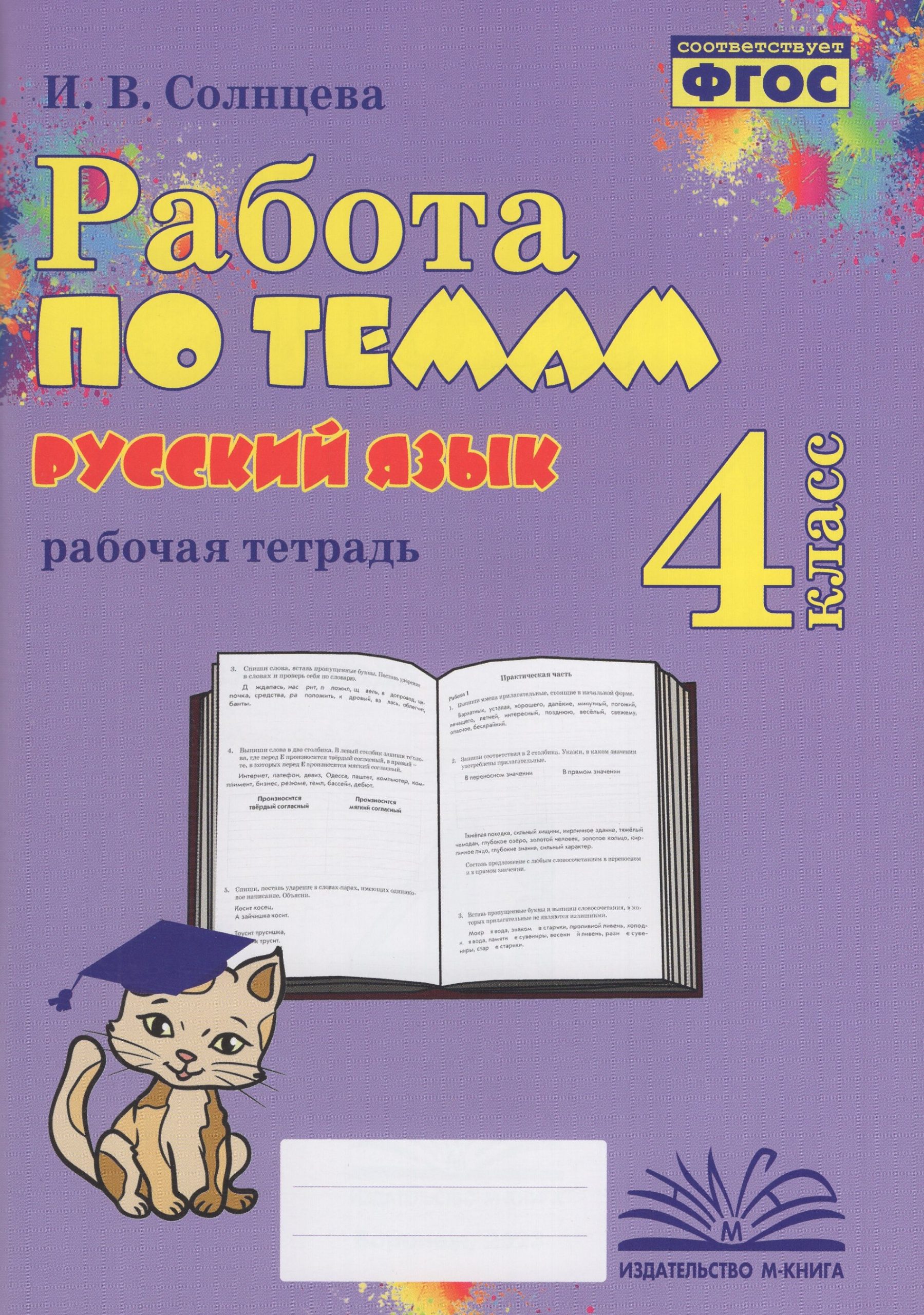 Русский язык. 4 класс. Рабочая тетрадь. Работа по темам Солнцева И.В.