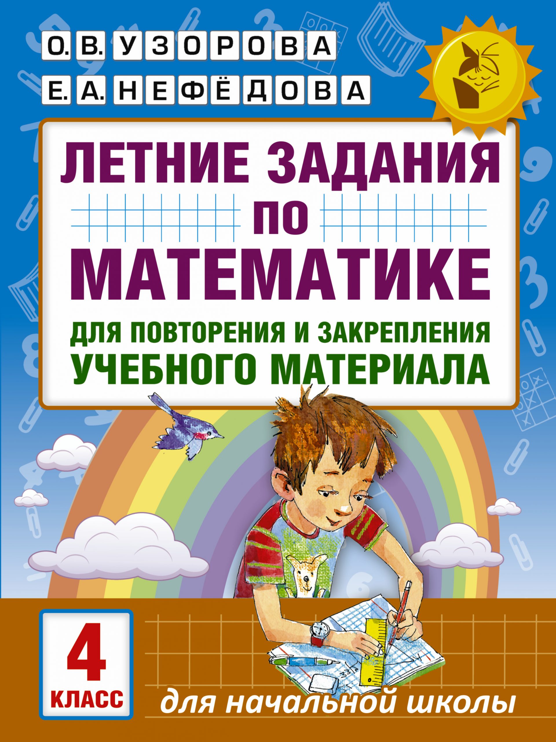 Математика. 4 класс. Летние задания Узорова О.В., Нефедова Е.А.