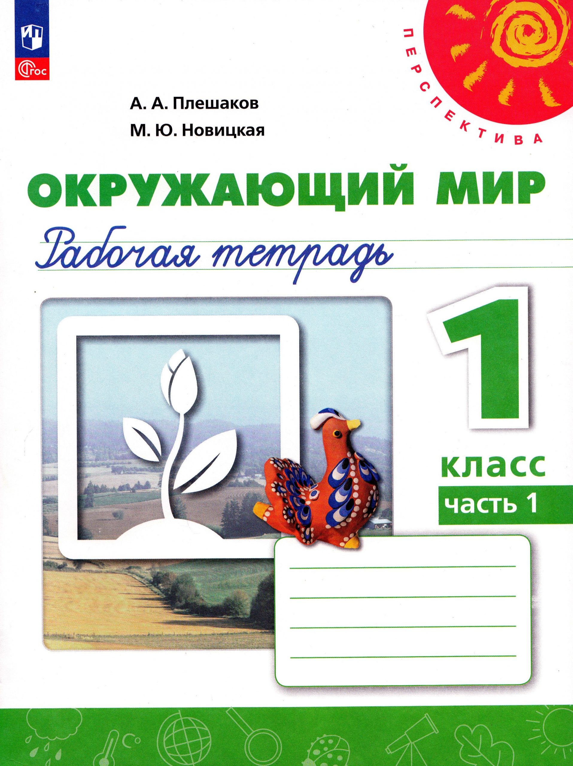 Окружающий мир. 1 класс. Рабочая тетрадь. Часть 1 Плешаков А.А., Новицкая М.Ю.
