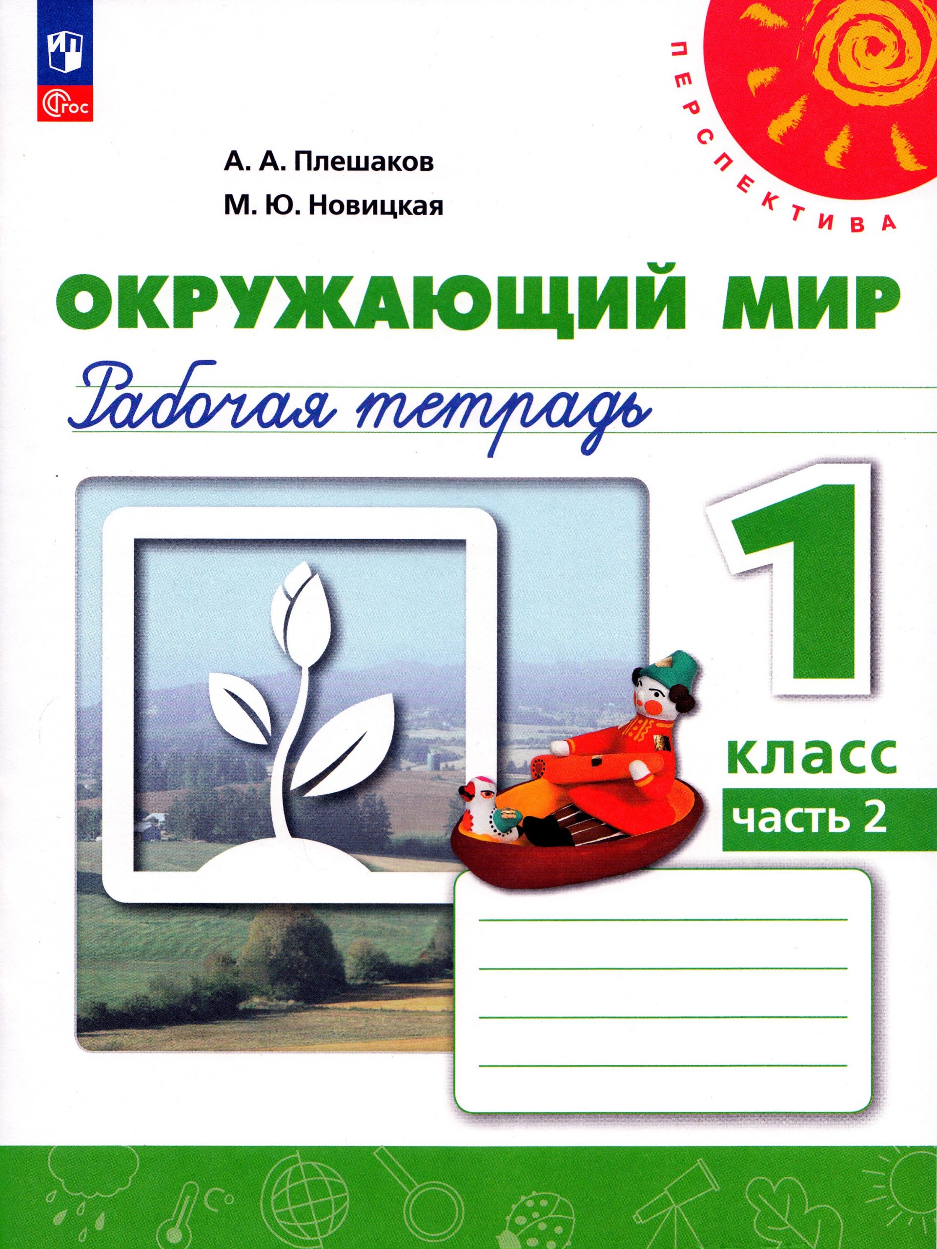 Окружающий мир. 1 класс. Рабочая тетрадь. Часть 2 Плешаков А.А., Новицкая М.Ю.