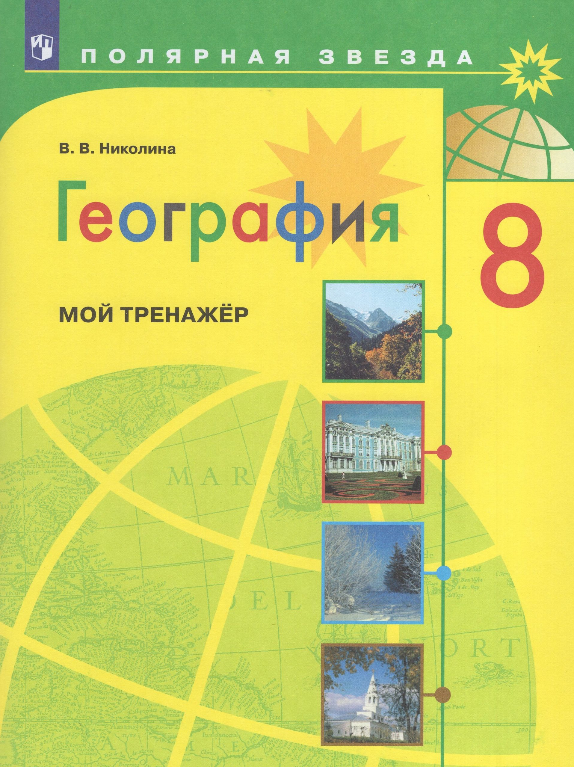 География. 8 класс. Мой тренажер Николина В.В.