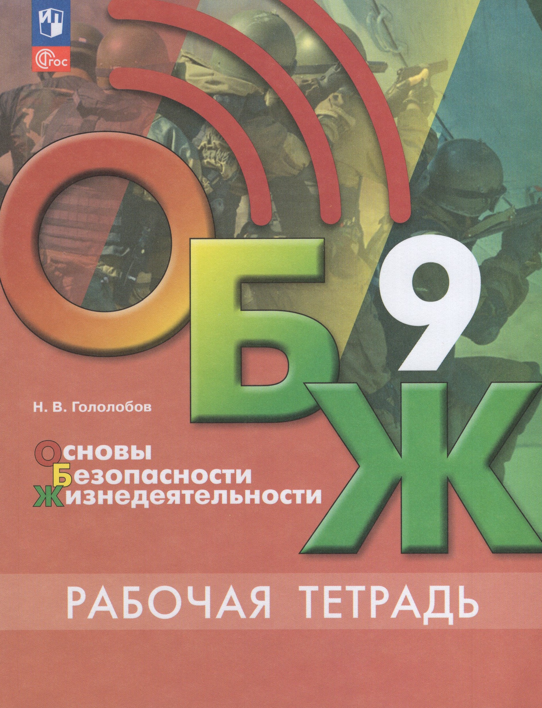 Основы безопасности жизнедеятельности. 9 класс. Рабочая тетрадь Гололобов Н.В.