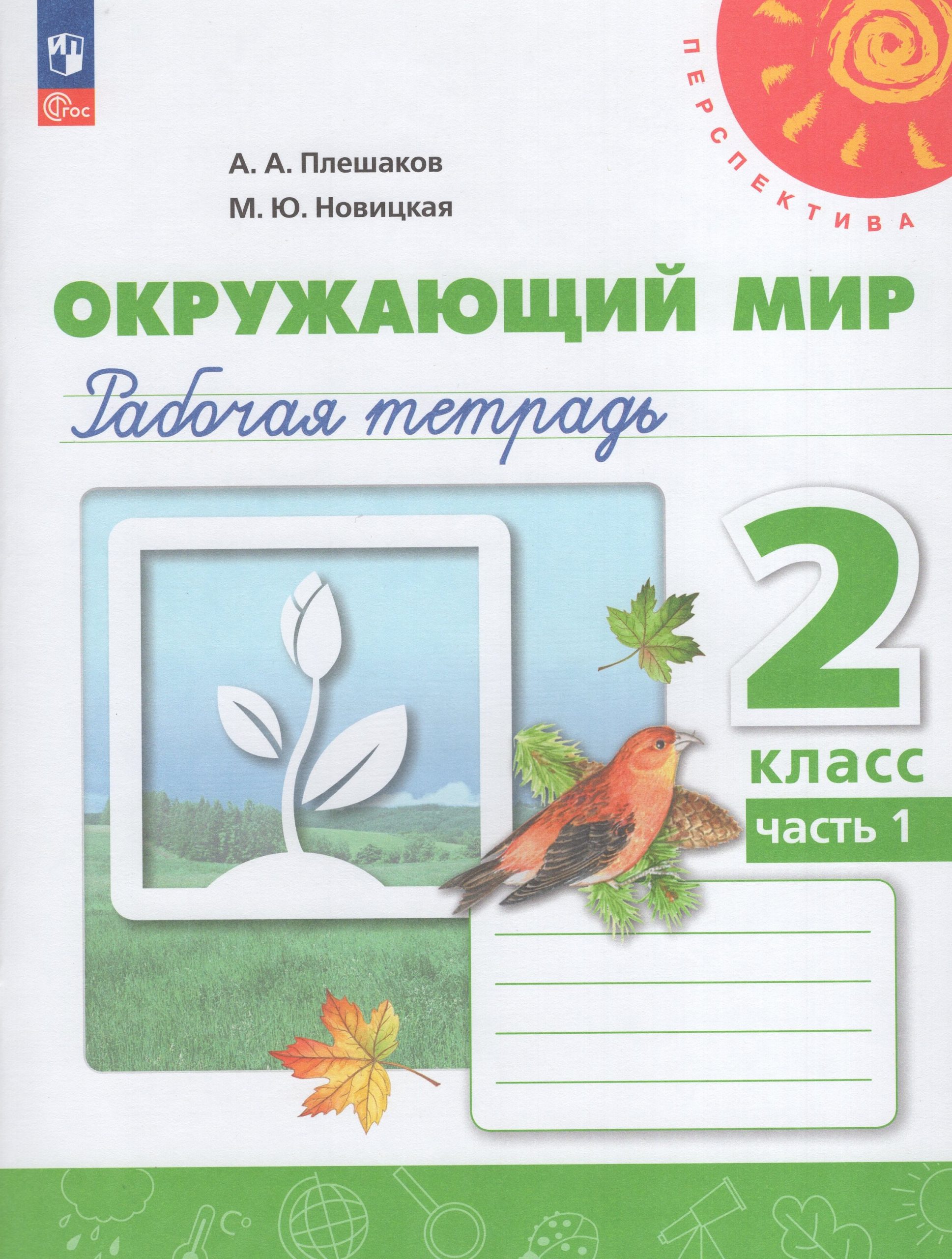 Окружающий мир. 2 класс. Рабочая тетрадь. Часть 1 Плешаков А.А., Новицкая М.Ю.