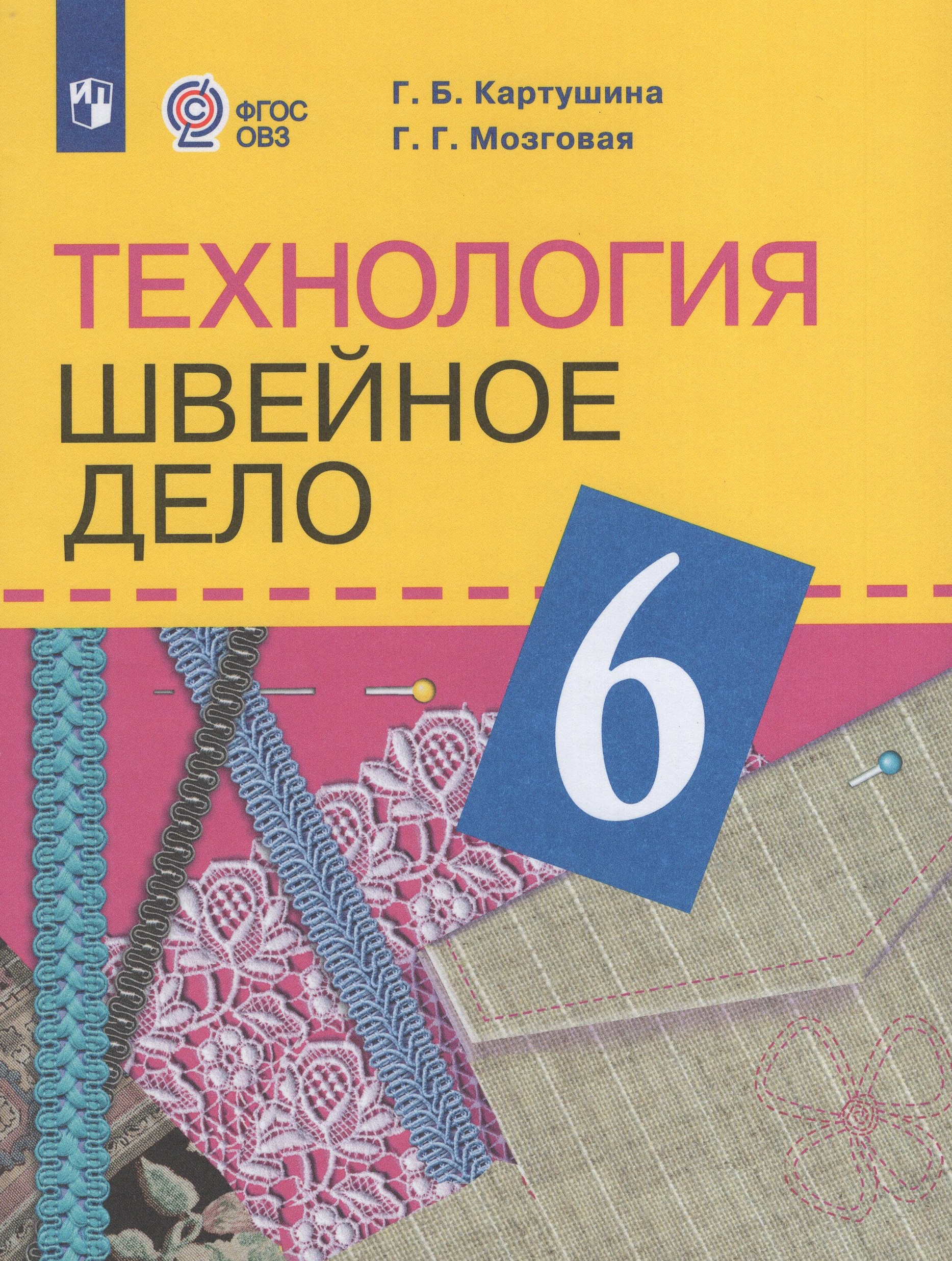 Технология. Швейное дело. 6 класс. Учебник для общеобразовательных организаций, реализующих адаптированные основные общеобразовательные программы Картушина Г.Б., Мозговая Г.Г.