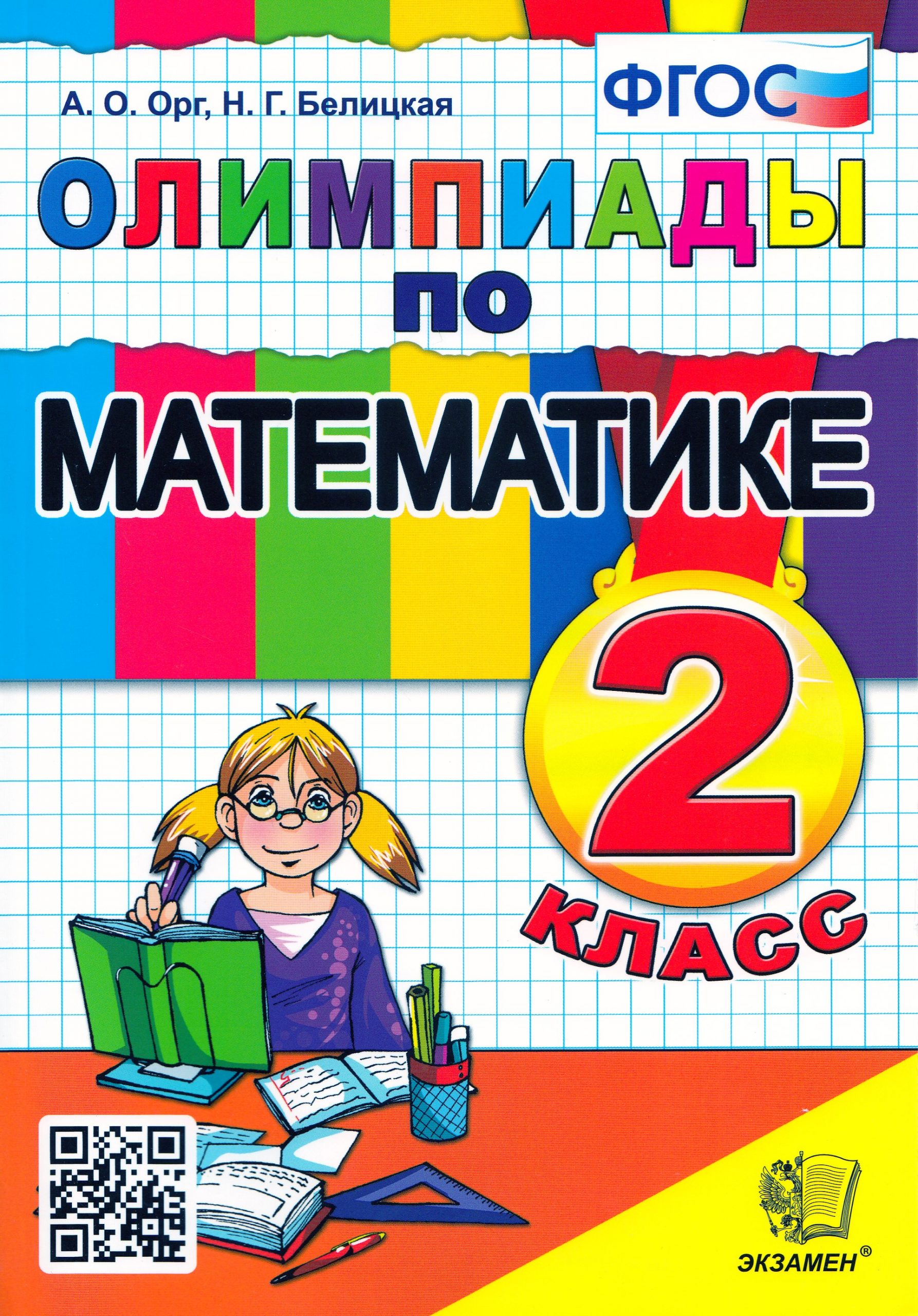 Математика. 2 класс. Олимпиады Орг А.О., Белицкая Н.Г.