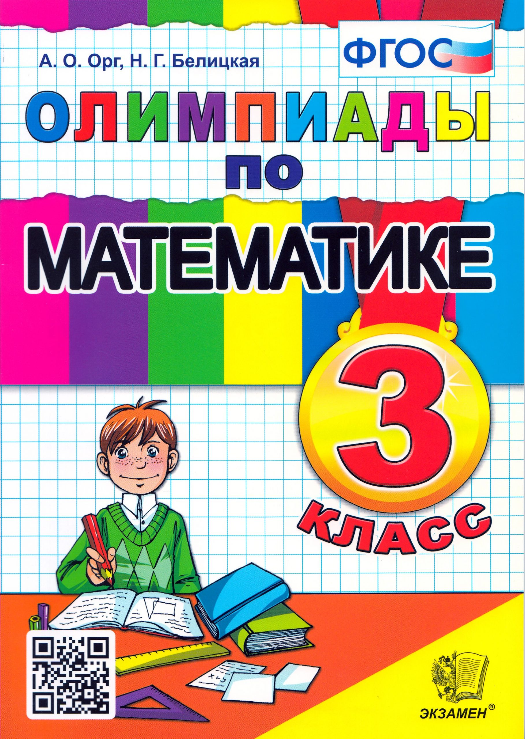 Математика. 3 класс. Олимпиады Орг А.О., Белицкая Н.Г.