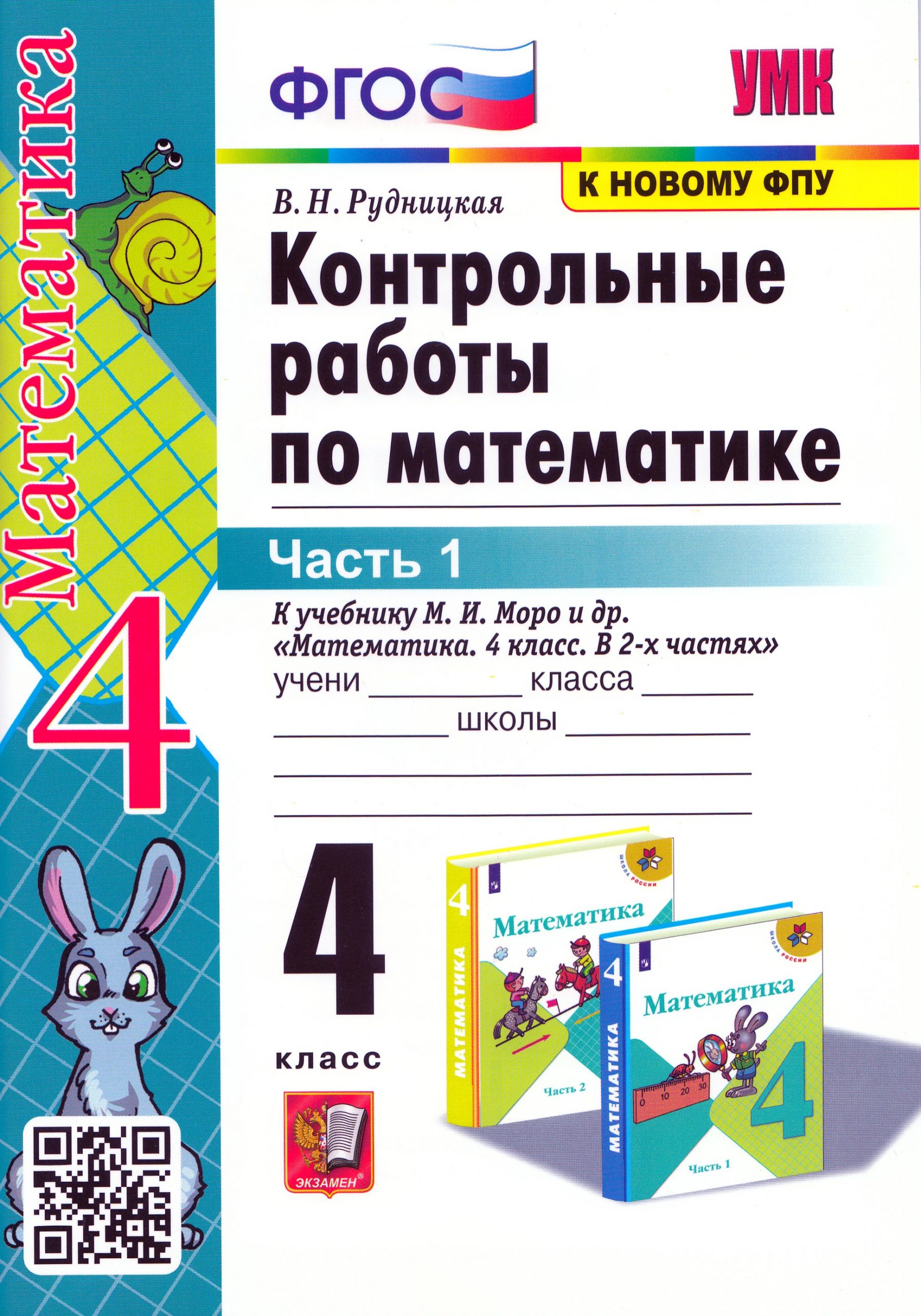Математика. 4 класс. Контрольные работы. Часть 1 Рудницкая В.Н.