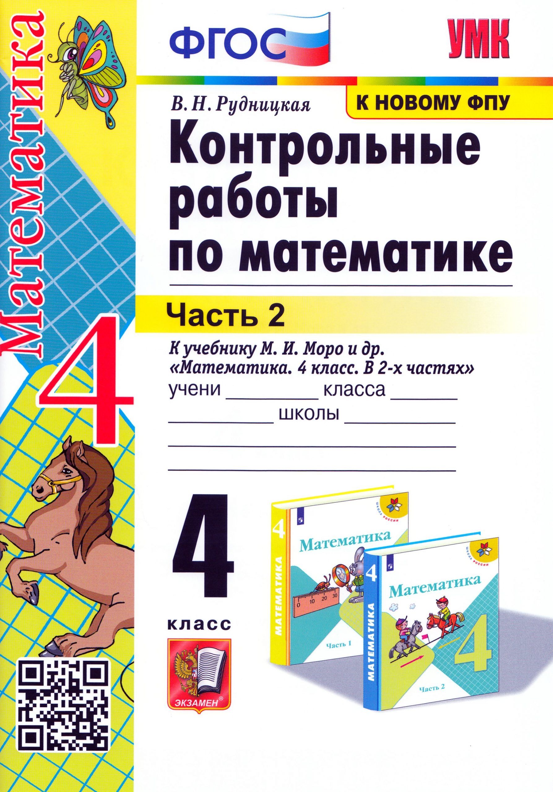 Математика. 4 класс. Контрольные работы. Часть 2 Рудницкая В.Н.