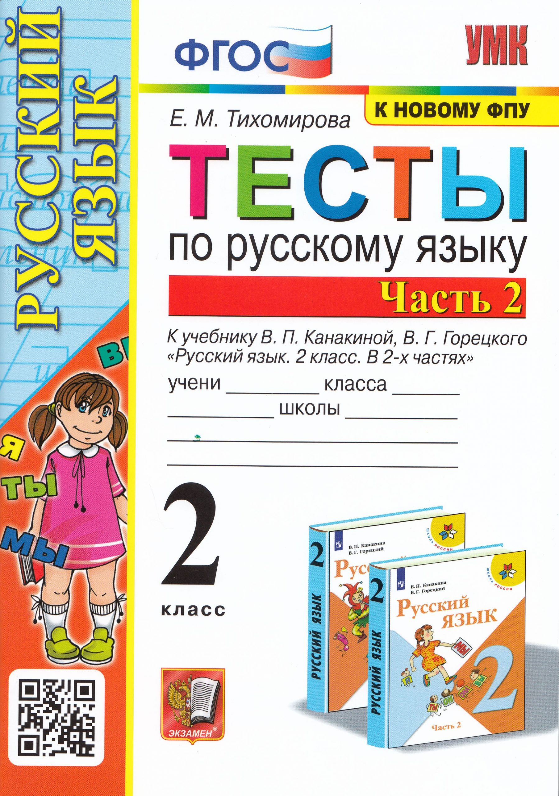 Русский язык. 2 класс. Тесты. Часть 2 Тихомирова Е.М.