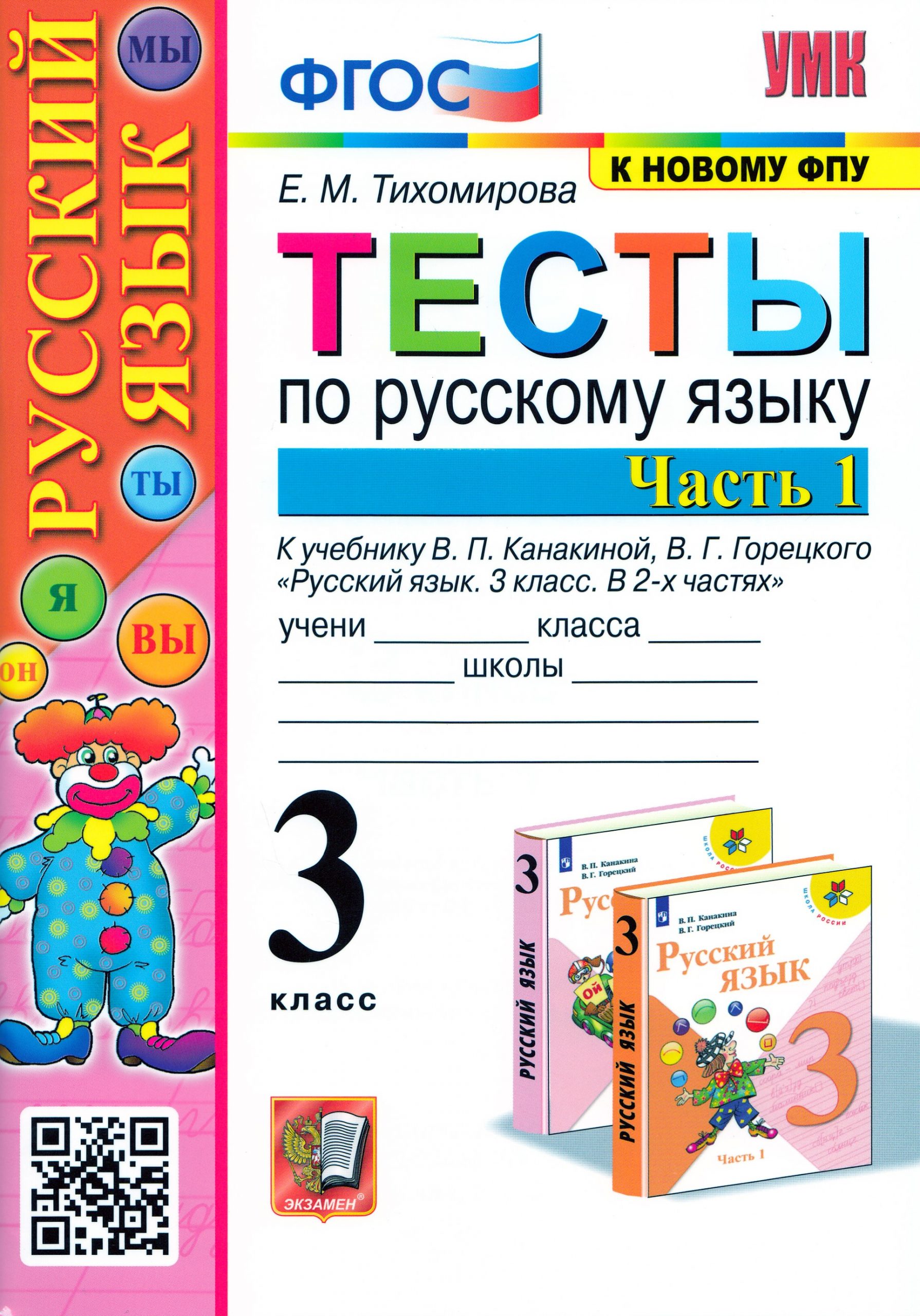Русский язык. 3 класс. Тесты. Часть 1 Тихомирова Е.М.