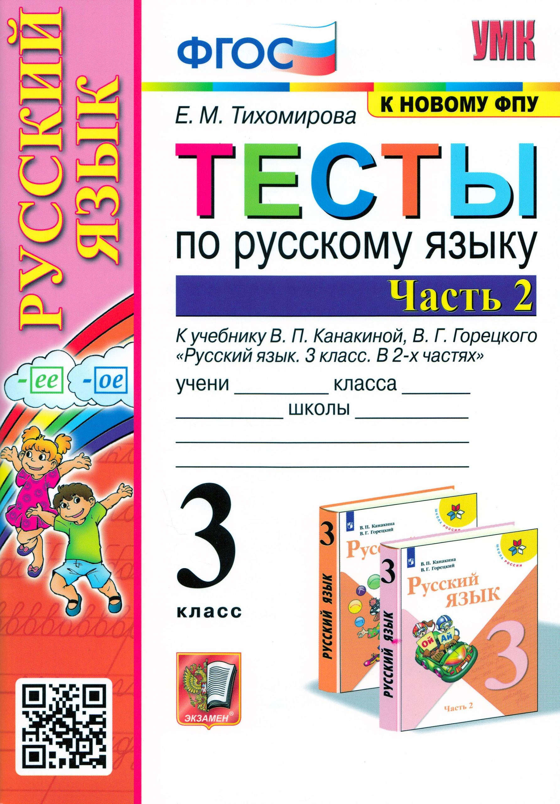Русский язык. 3 класс. Тесты. Часть 2 Тихомирова Е.М.