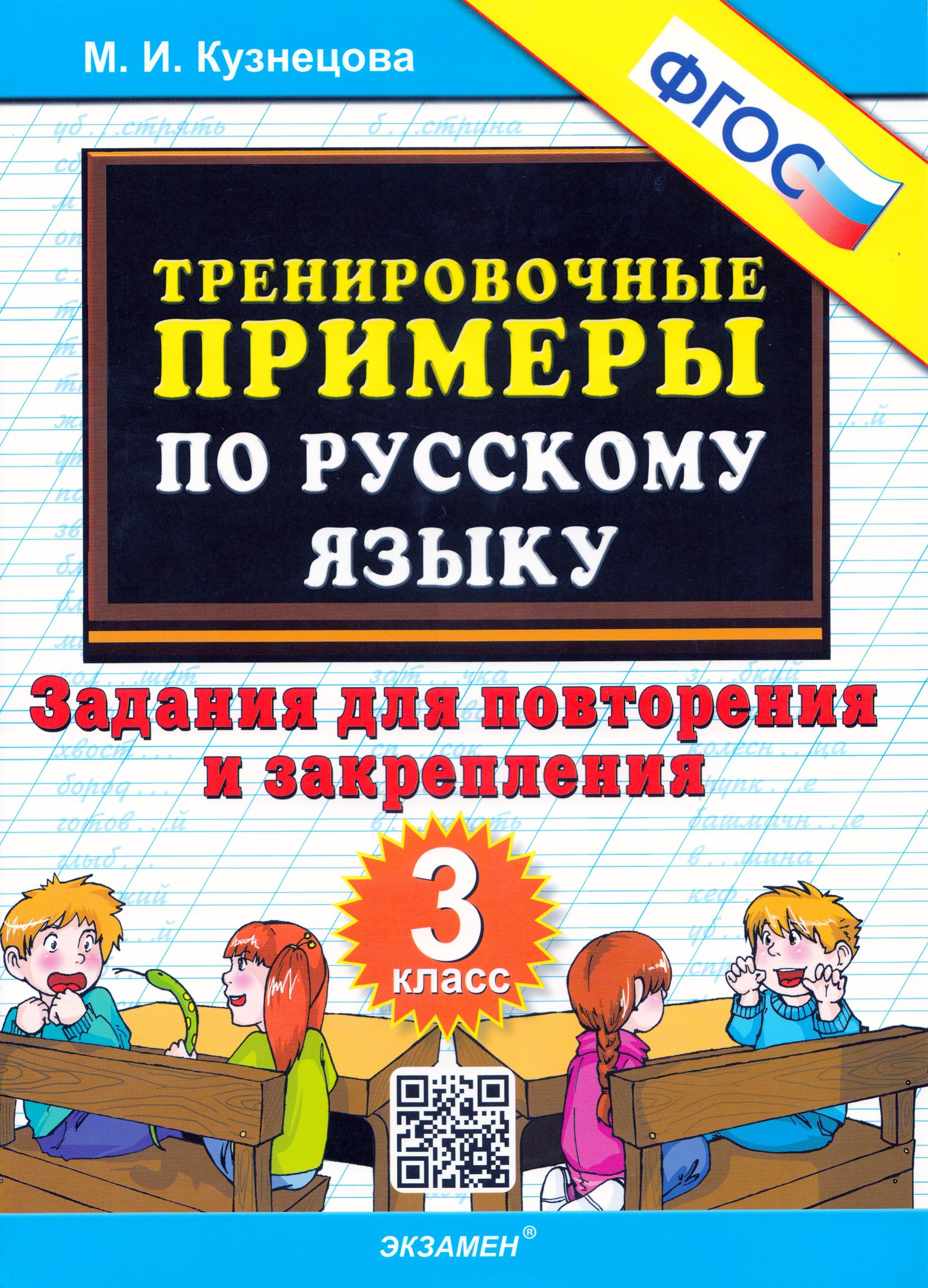 Русский язык. 3 класс. Тренировочные примеры Кузнецова М.И.