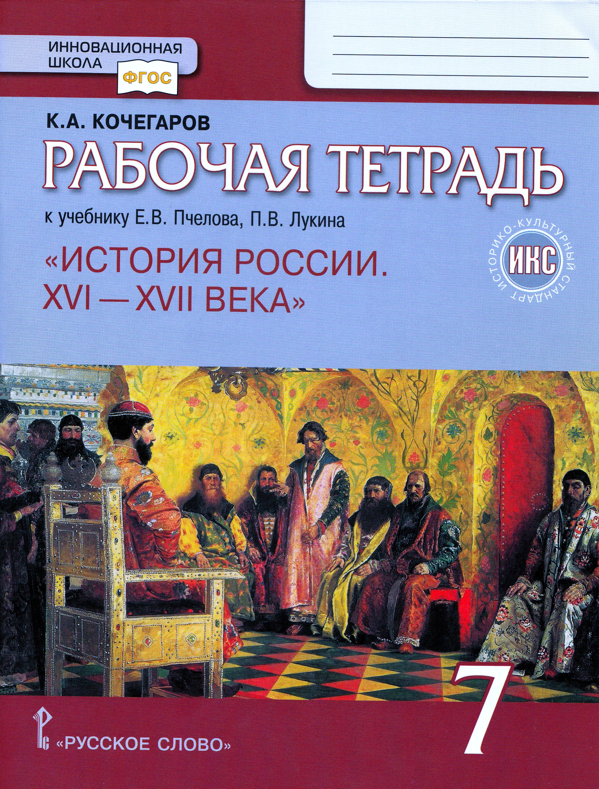 История России. 7 класс. Рабочая тетрадь Кочегаров К.А.