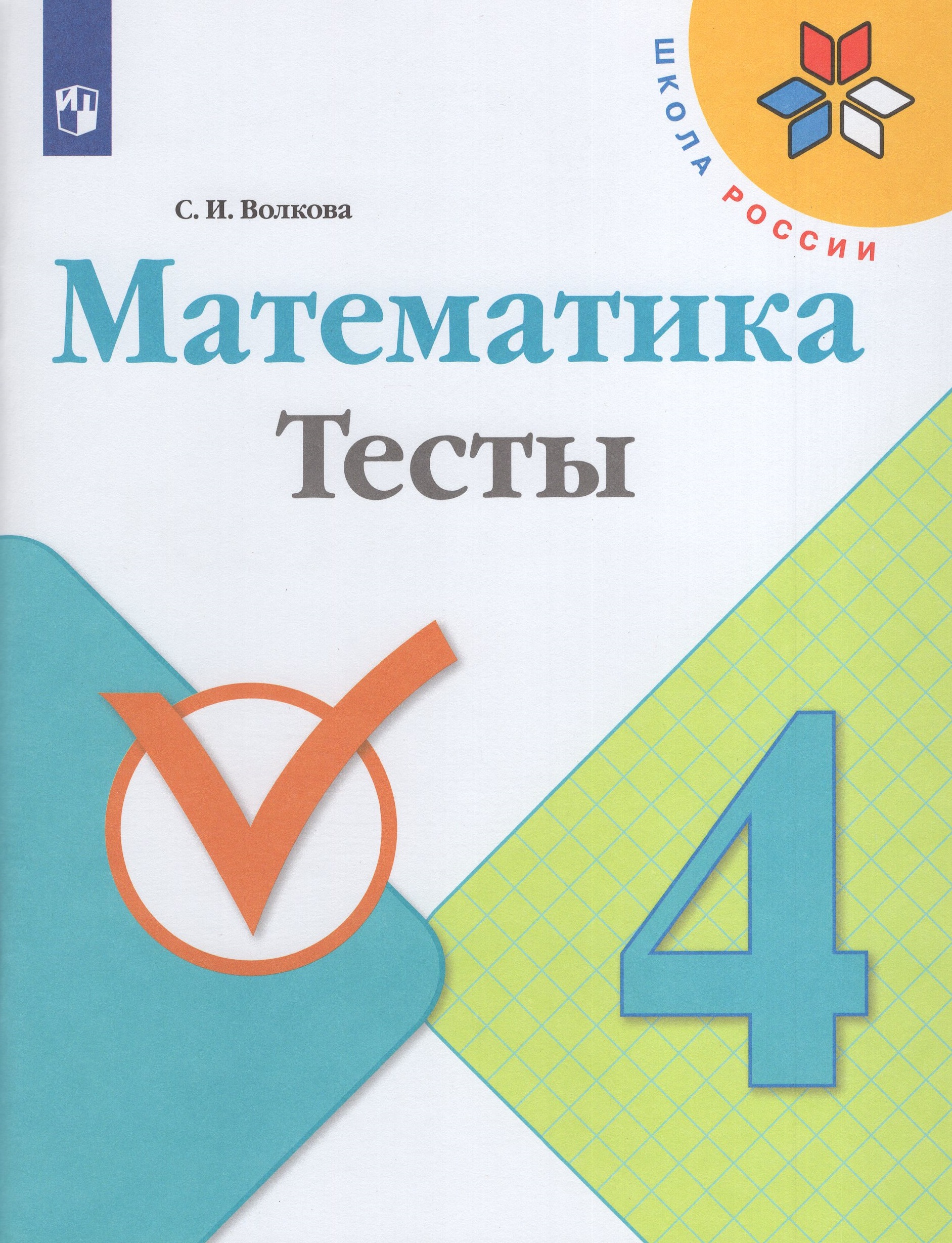 Математика. 4 класс. Тесты Волкова С.И.