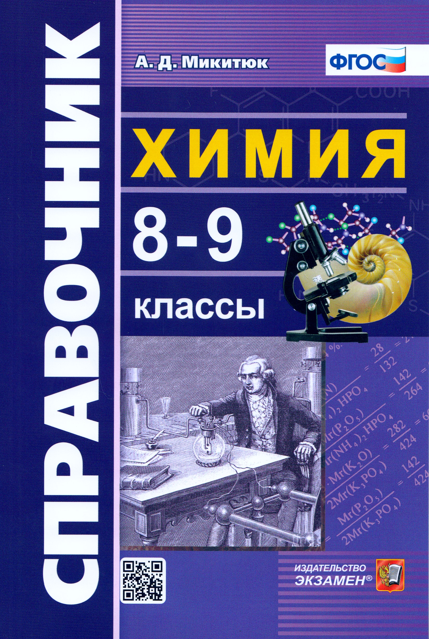 Химия. 8-9 класс. Справочное пособие Микитюк А.Д.
