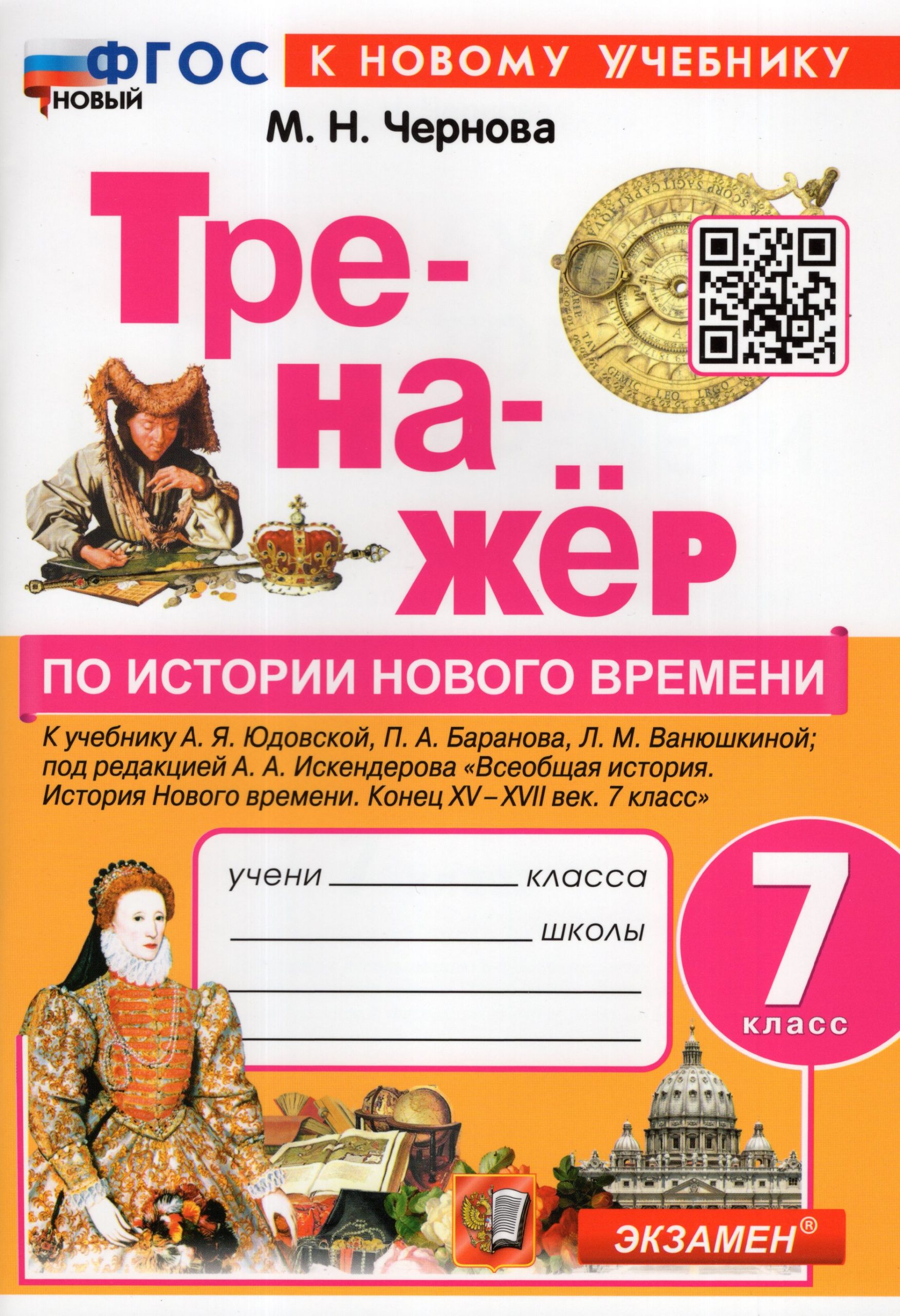 История Нового времени. 7 класс. Тренажер Чернова М.Н.