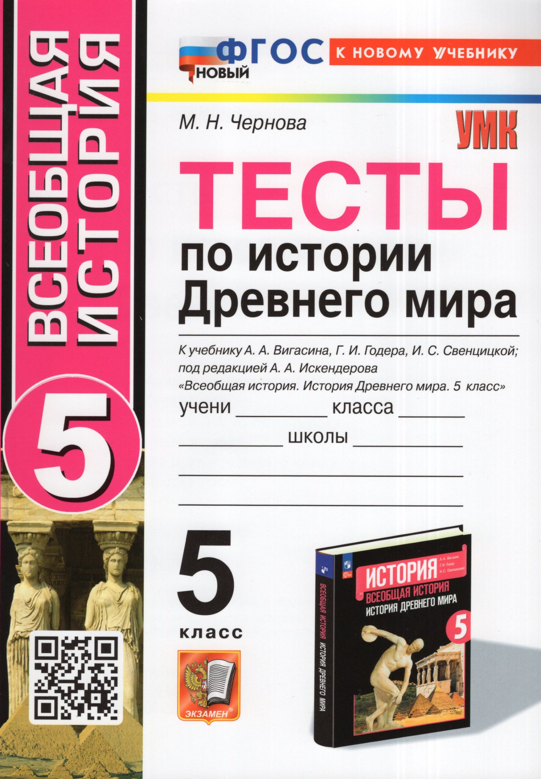 История Древнего мира. 5 класс. Тесты Чернова М.Н.