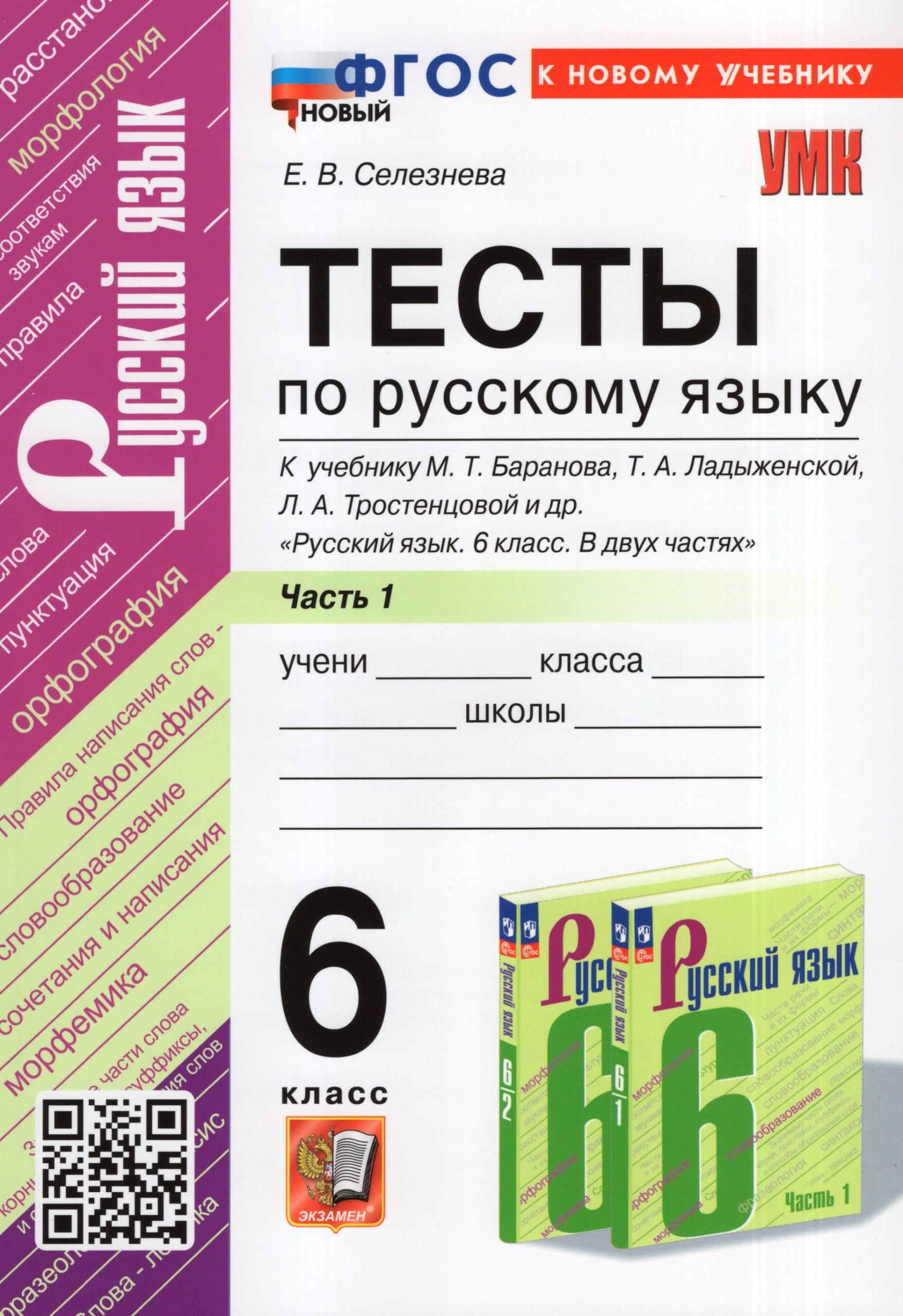 Русский язык. 6 класс. Тесты. Часть 1 Селезнева Е.В.