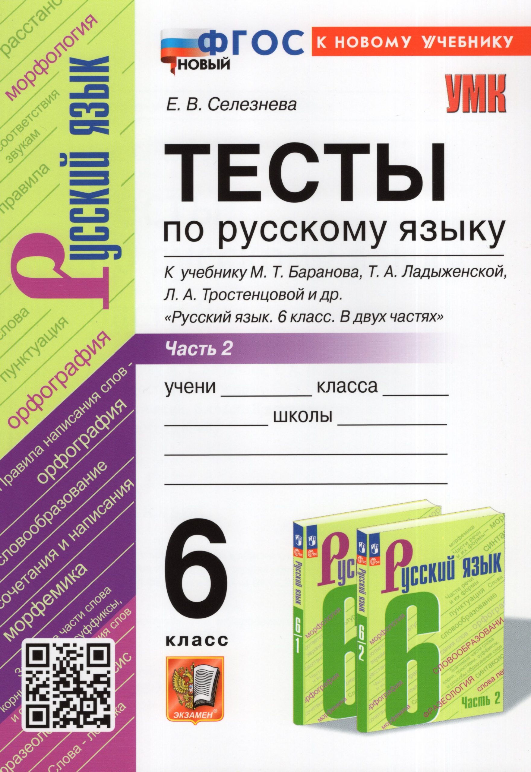 Русский язык. 6 класс. Тесты. Часть 2 Селезнева Е.В.