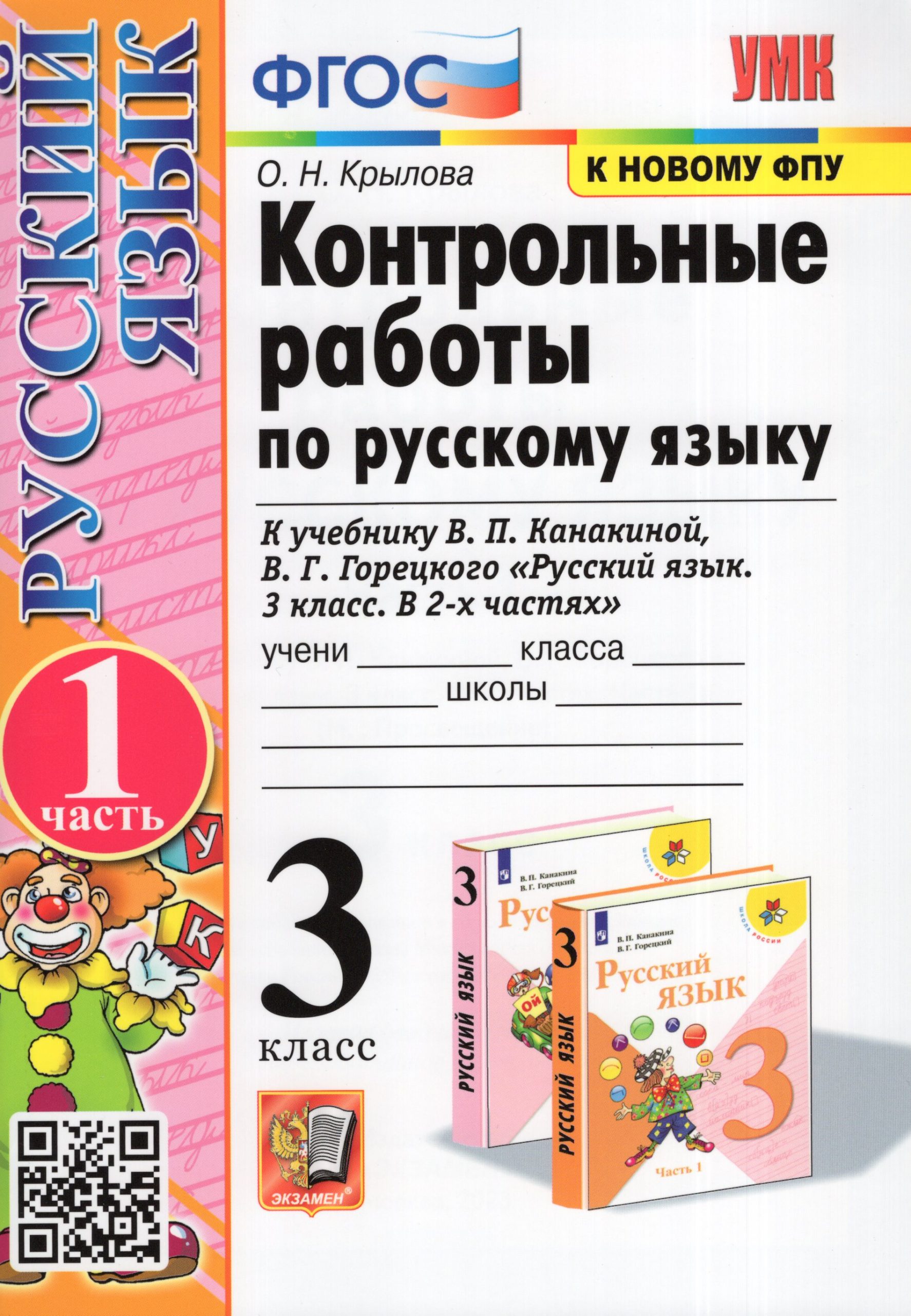 Русский язык. 3 класс. Контрольные работы. Часть 1 Крылова О.Н.