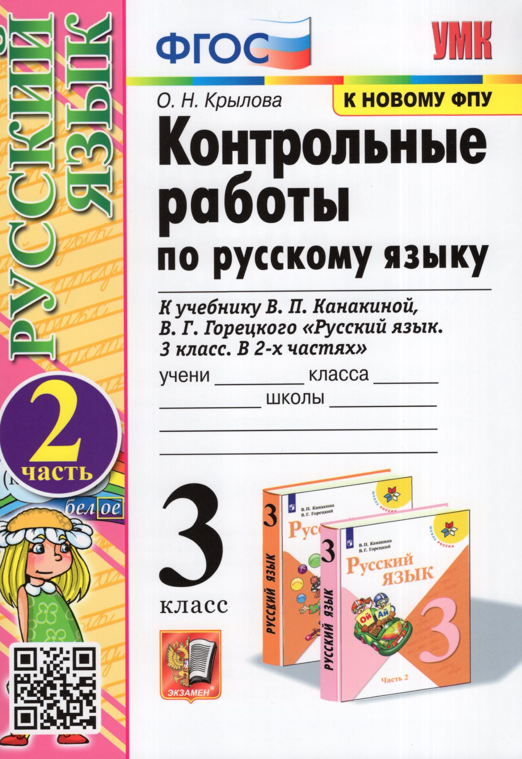 Русский язык. 3 класс. Контрольные работы. Часть 2 Крылова О.Н.