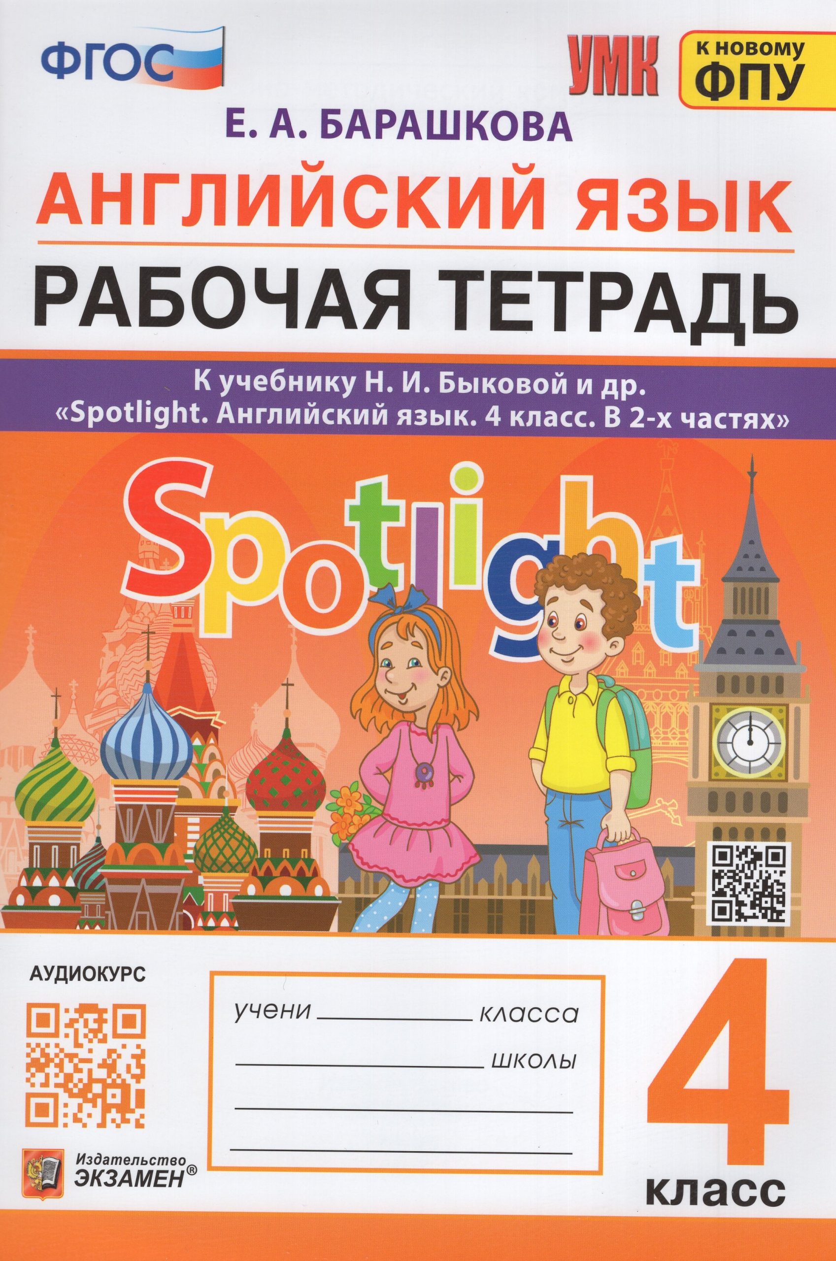 Английский язык. 4 класс. Рабочая тетрадь Барашкова Е.А.
