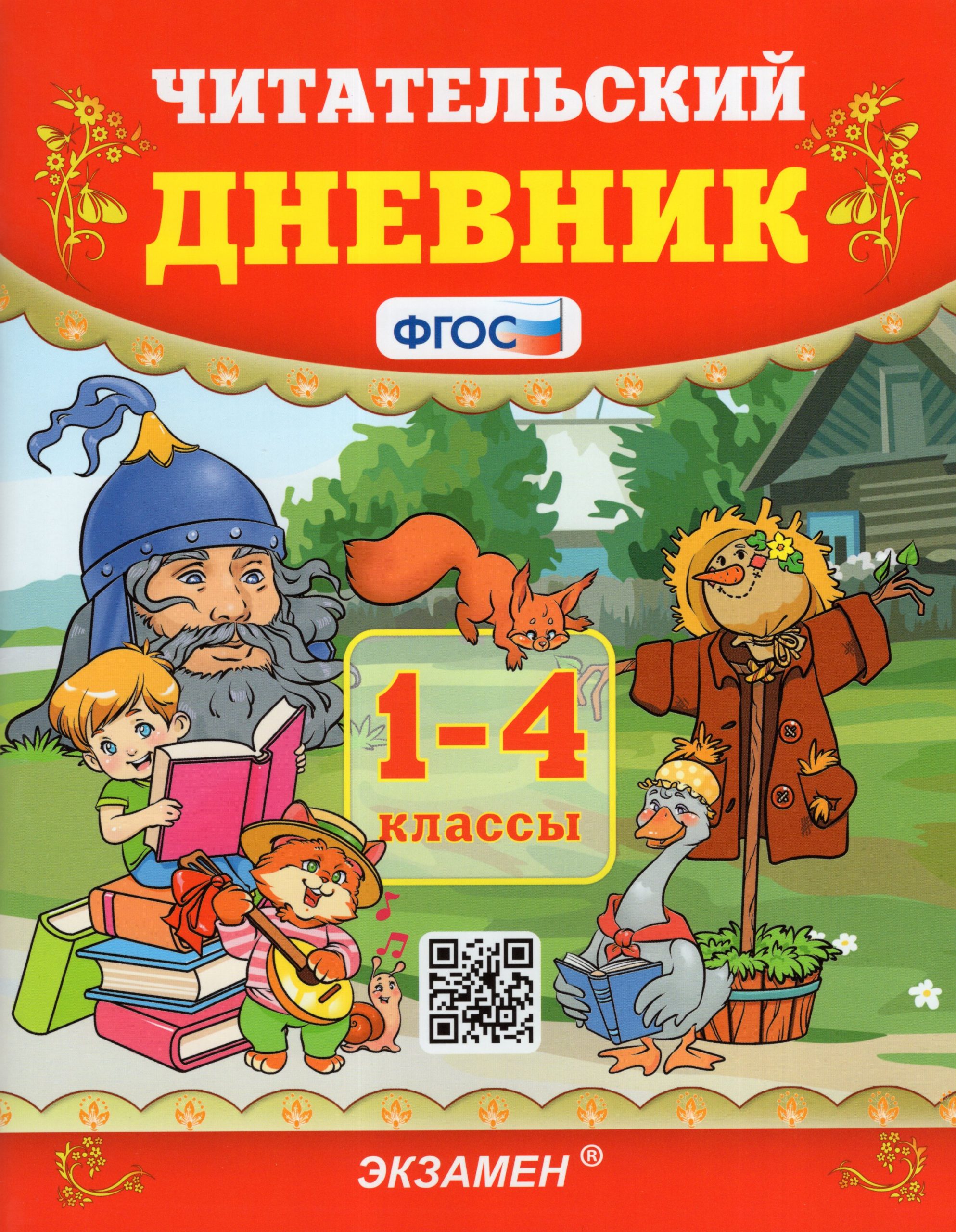 Литературное чтение. 1-4 классы. Читательский дневник Погорелова Н.Ю.
