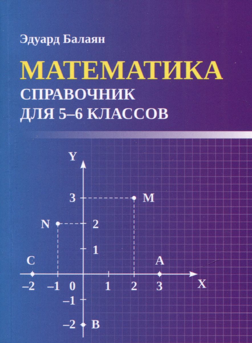 Математика: справочник для 5-6 классов Балаян Э.Н.