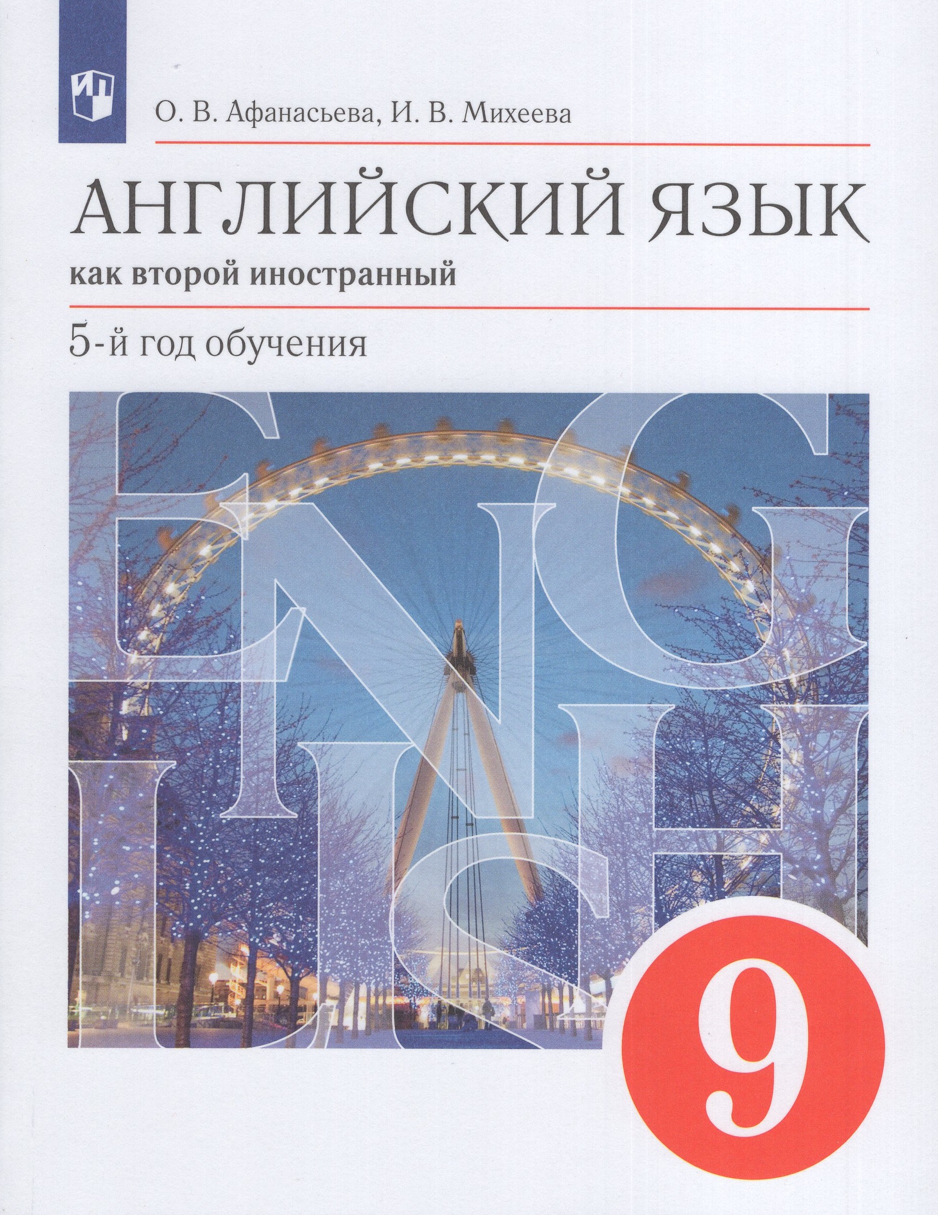 Английский язык как второй иностранный. 5-й год обучения. 9 класс. Учебник Афанасьева О.В., Михеева И.В.