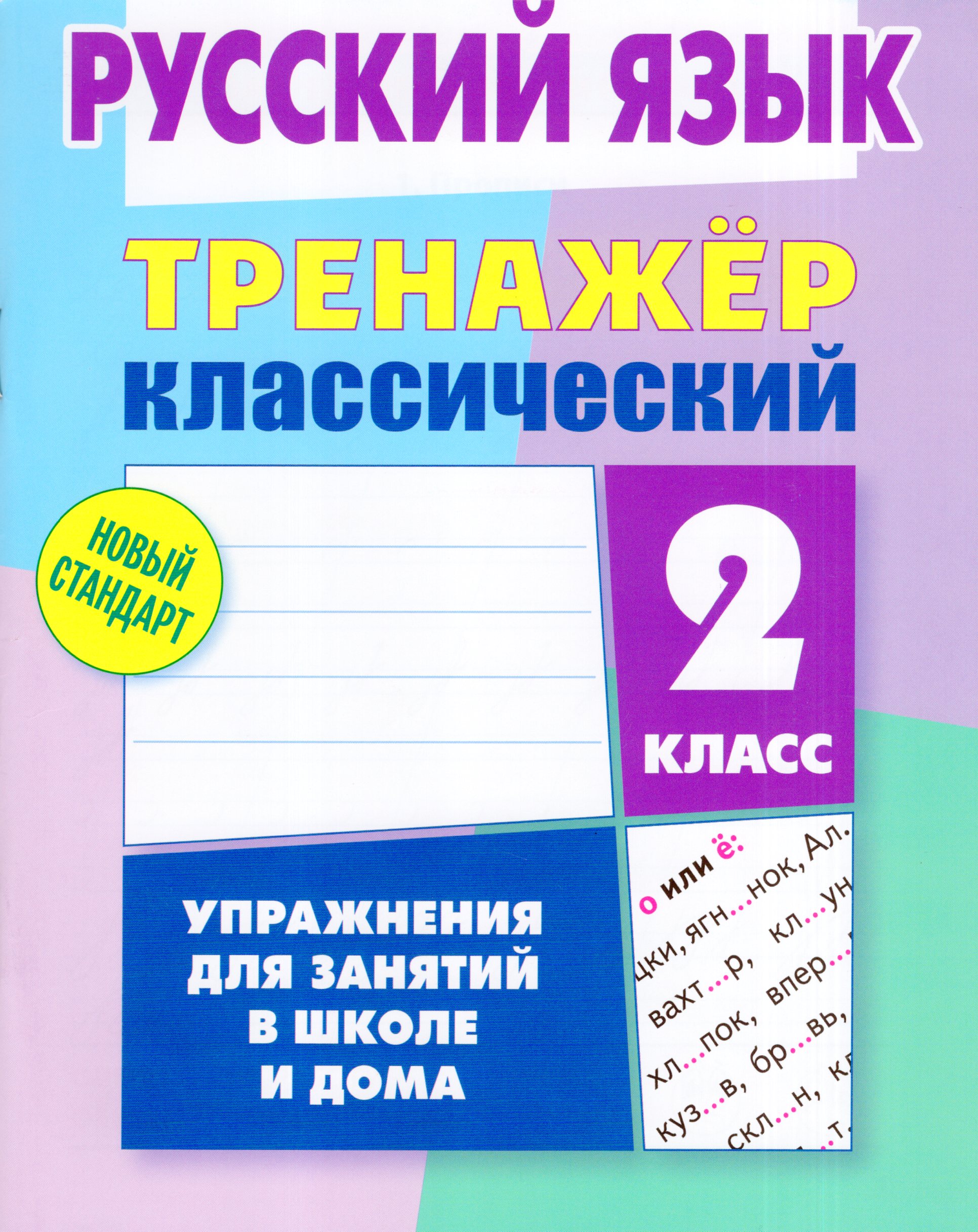 Русский язык. 2 класс. Тренажер Карпович А.Н.