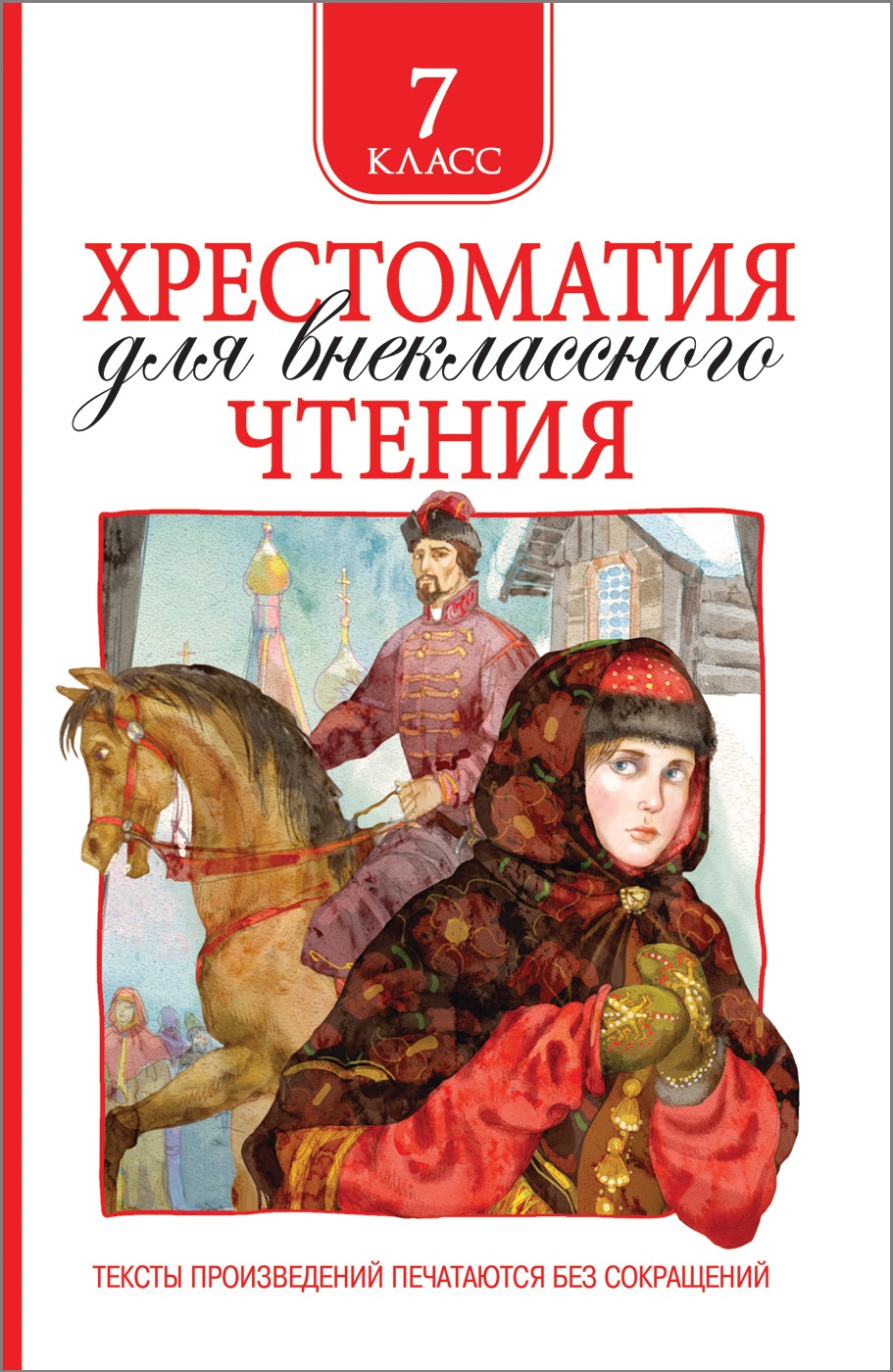 Хрестоматия для внеклассного чтения. 7 класс автор не указан