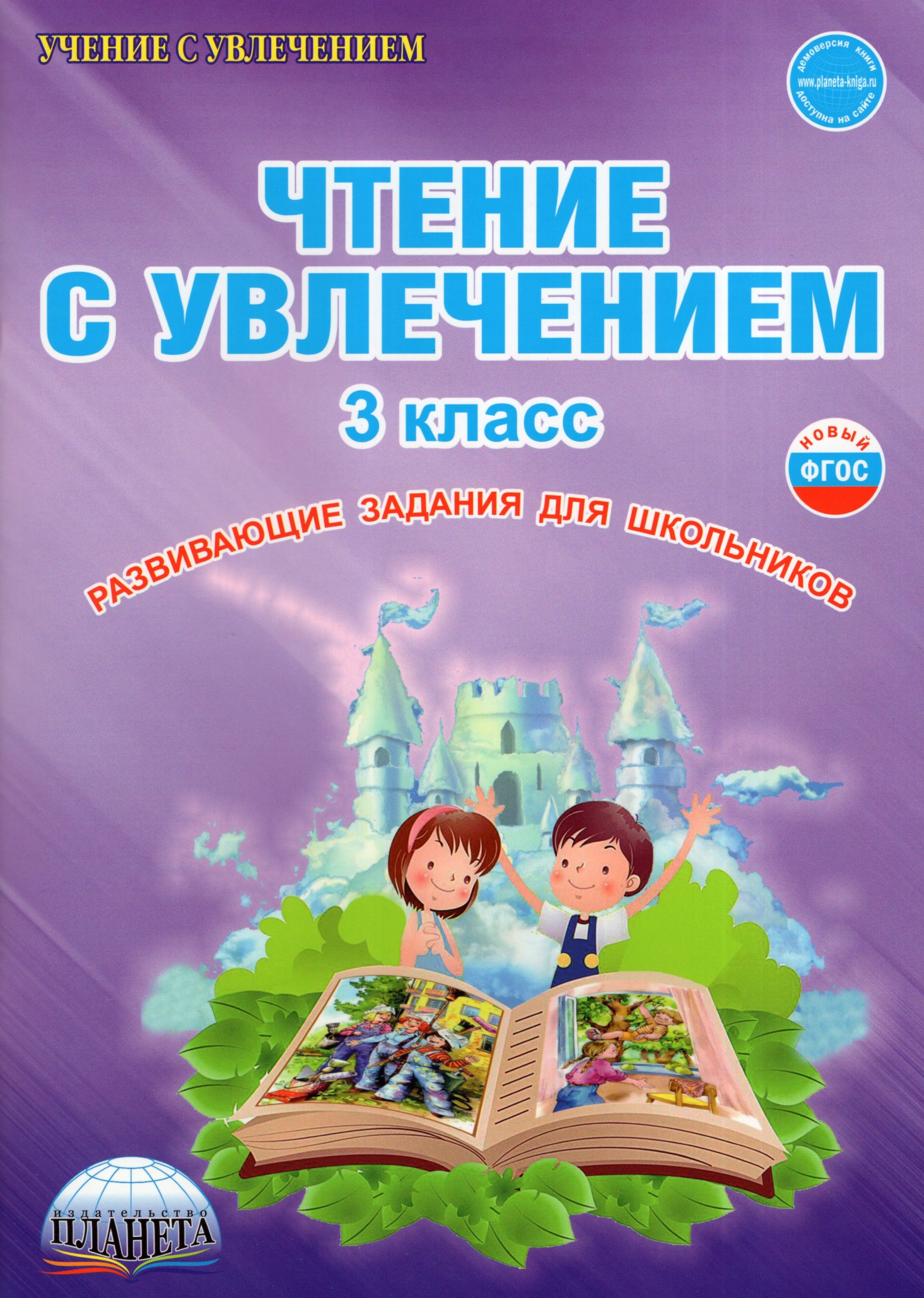 Чтение с увлечением. 3 класс. Развивающие задания для школьников Буряк М.В., Карышева Е.Н.