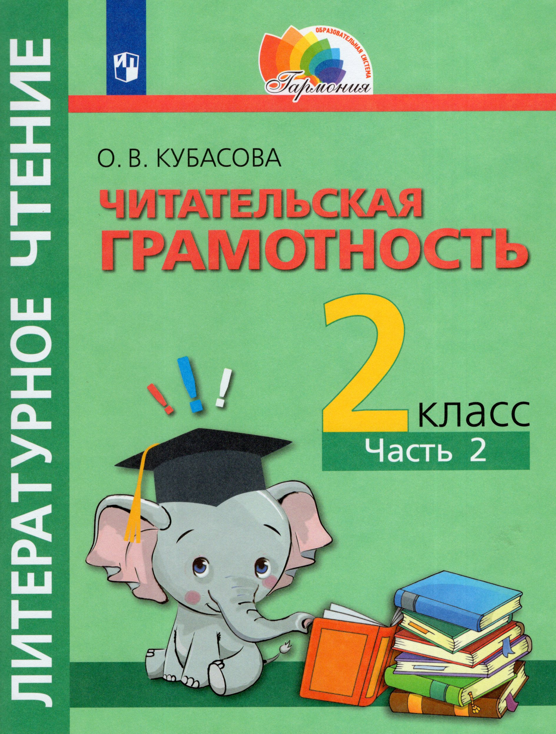 Литературное чтение. Полезное чтение. Читательская грамотность. Тетрадь-тренажер. 2 класс. Часть 2 Кубасова О.В.