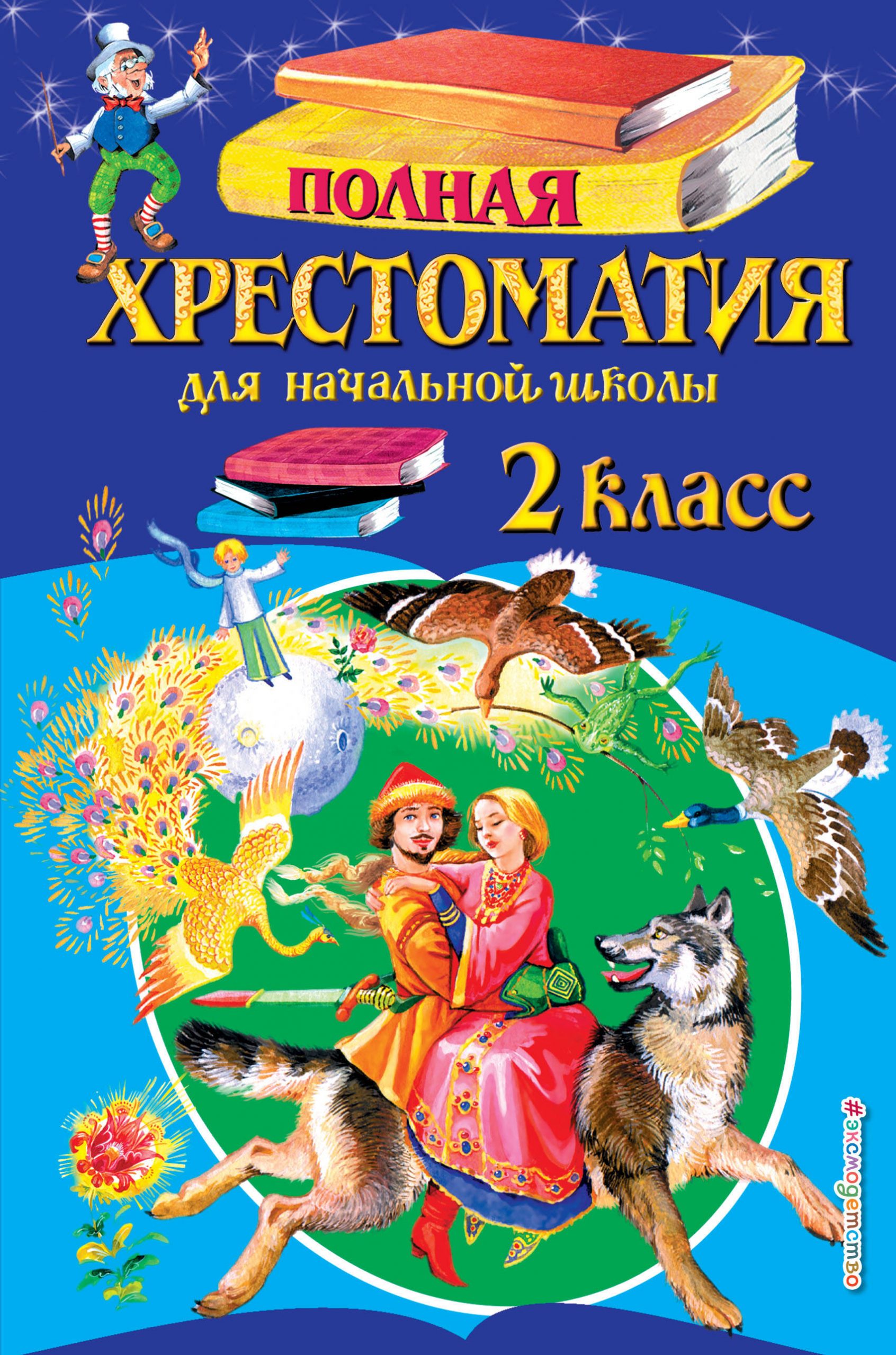 Полная хрестоматия для начальной школы. 2 класс автор не указан