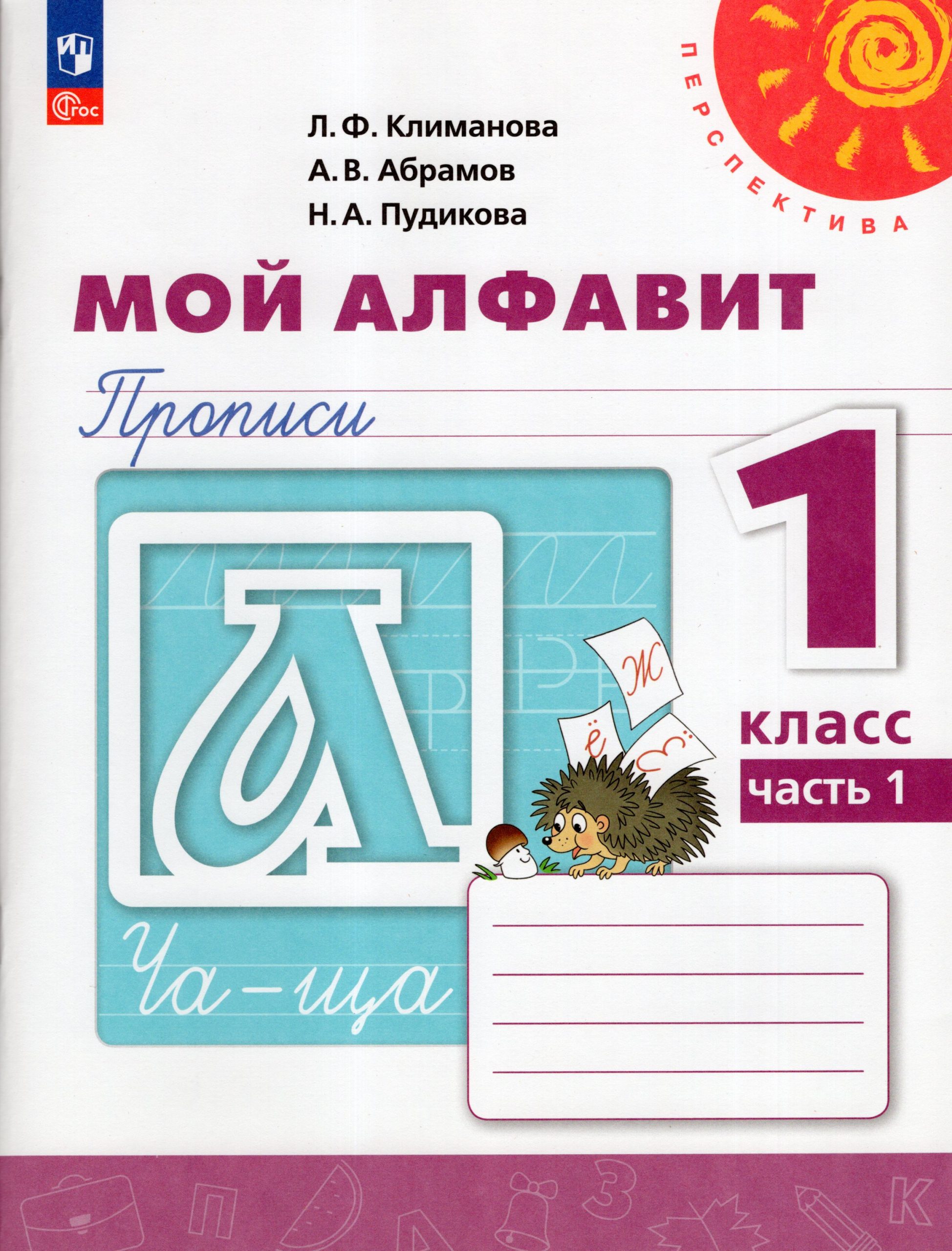 Мой алфавит. Прописи. 1 класс. Часть 1 Климанова Л.Ф., Абрамов А.В., Пудикова Н.А.