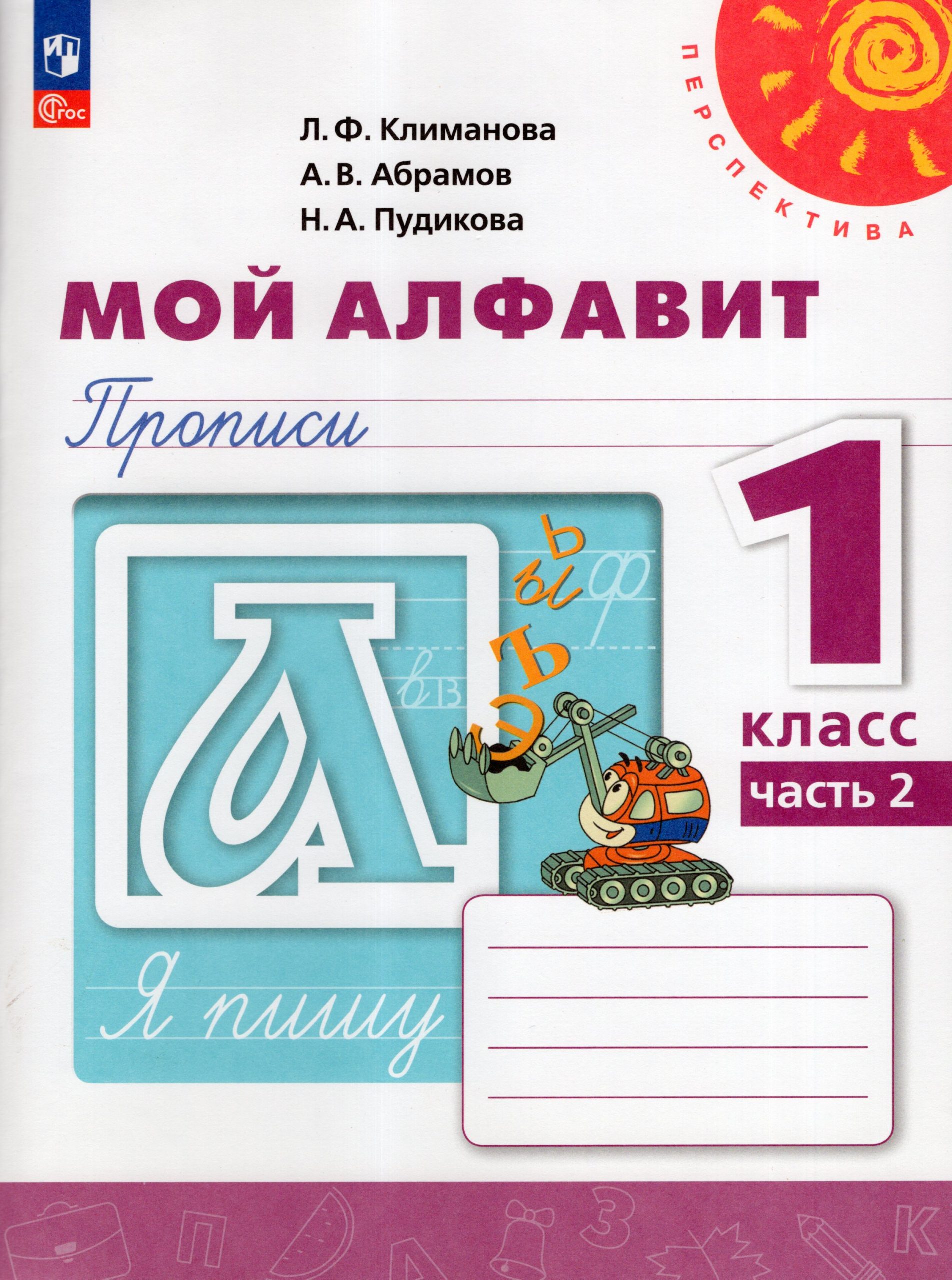 Мой алфавит. Прописи. 1 класс. Часть 2 Климанова Л.Ф., Абрамов А.В., Пудикова Н.А.