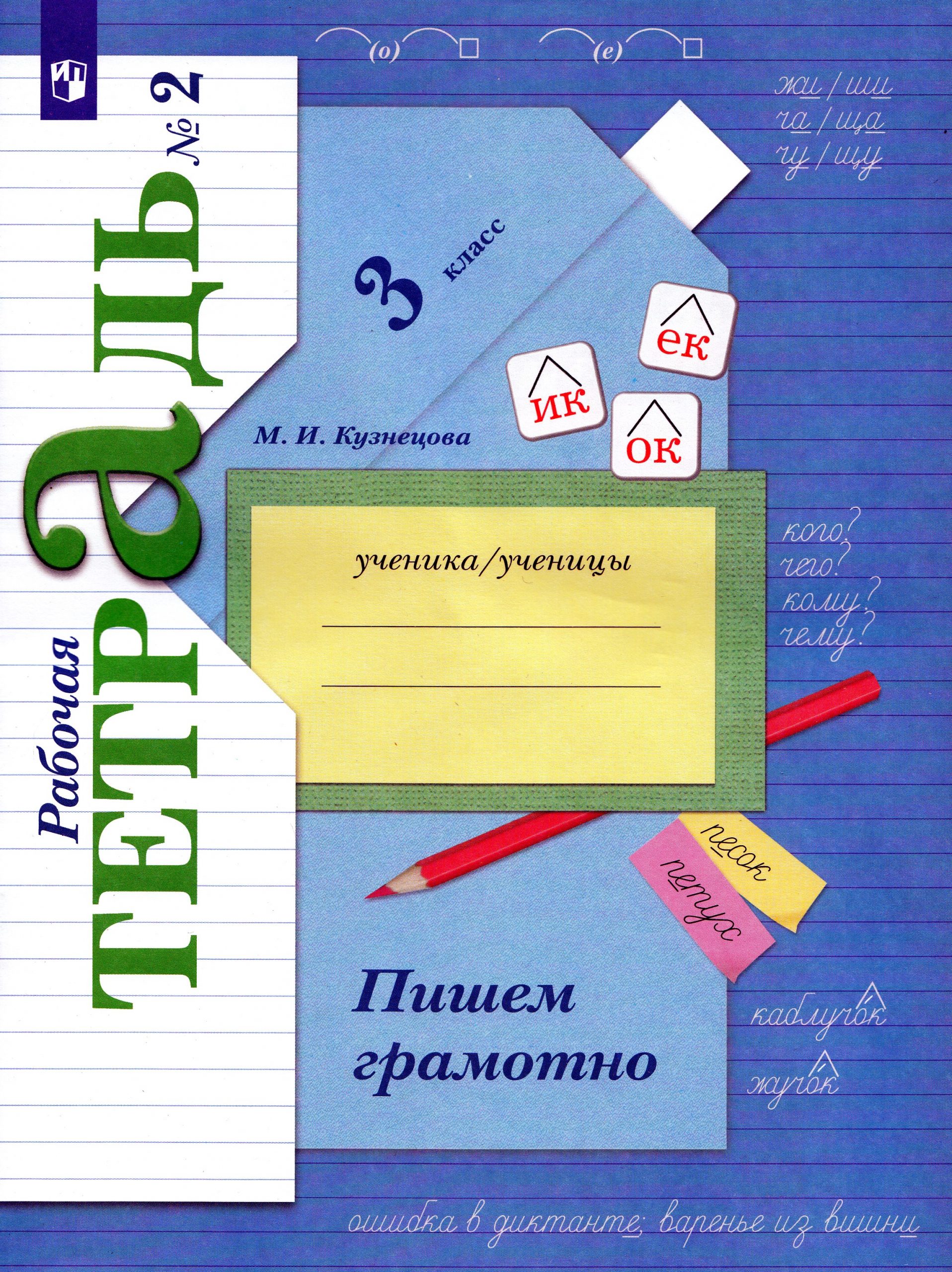 Русский язык. 3 класс. Пишем грамотно. Рабочая тетрадь. Часть 2 Кузнецова М.И.