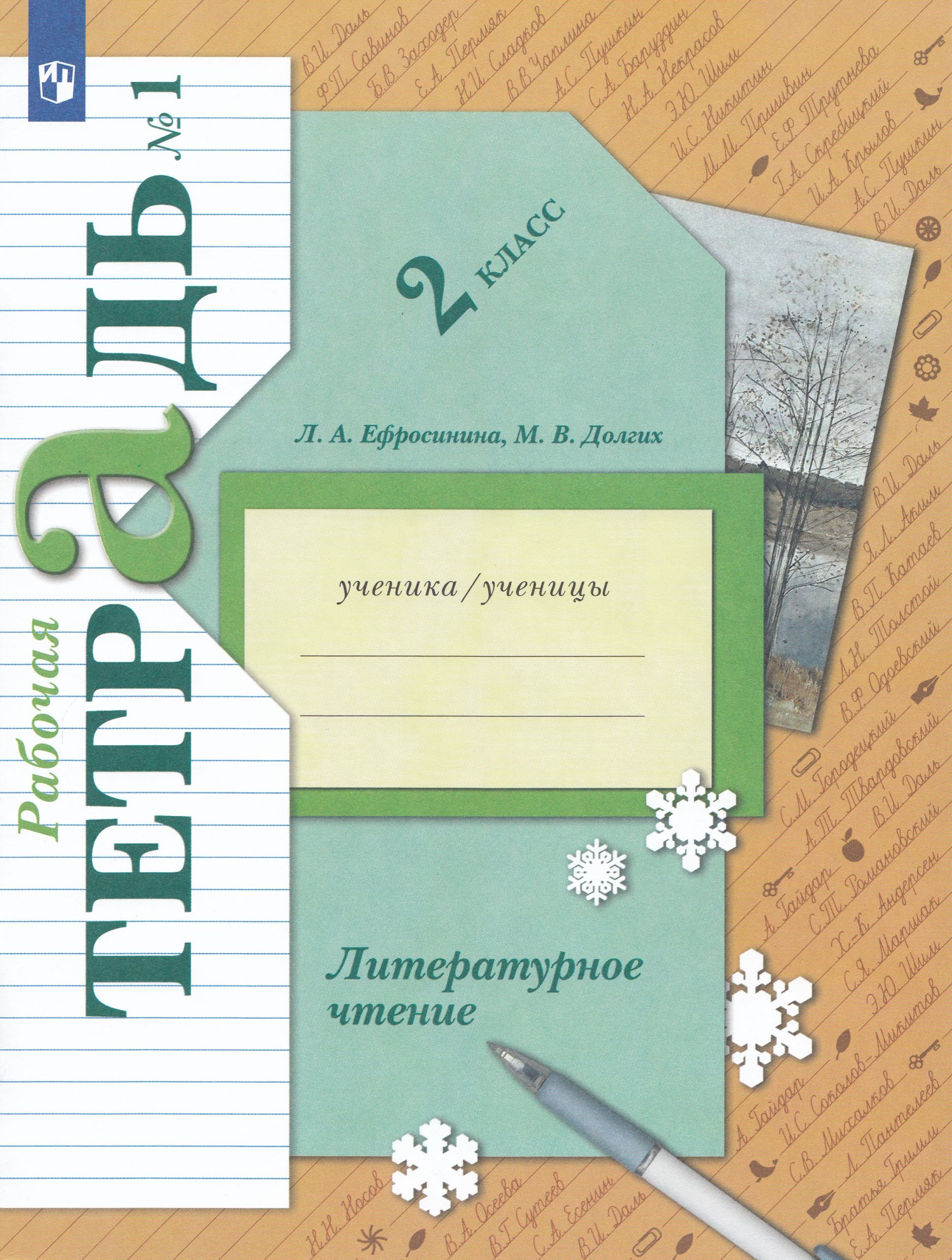 Литературное чтение. 2 класс. Рабочая тетрадь. Часть 1 Ефросинина Л.А., Долгих М.В.
