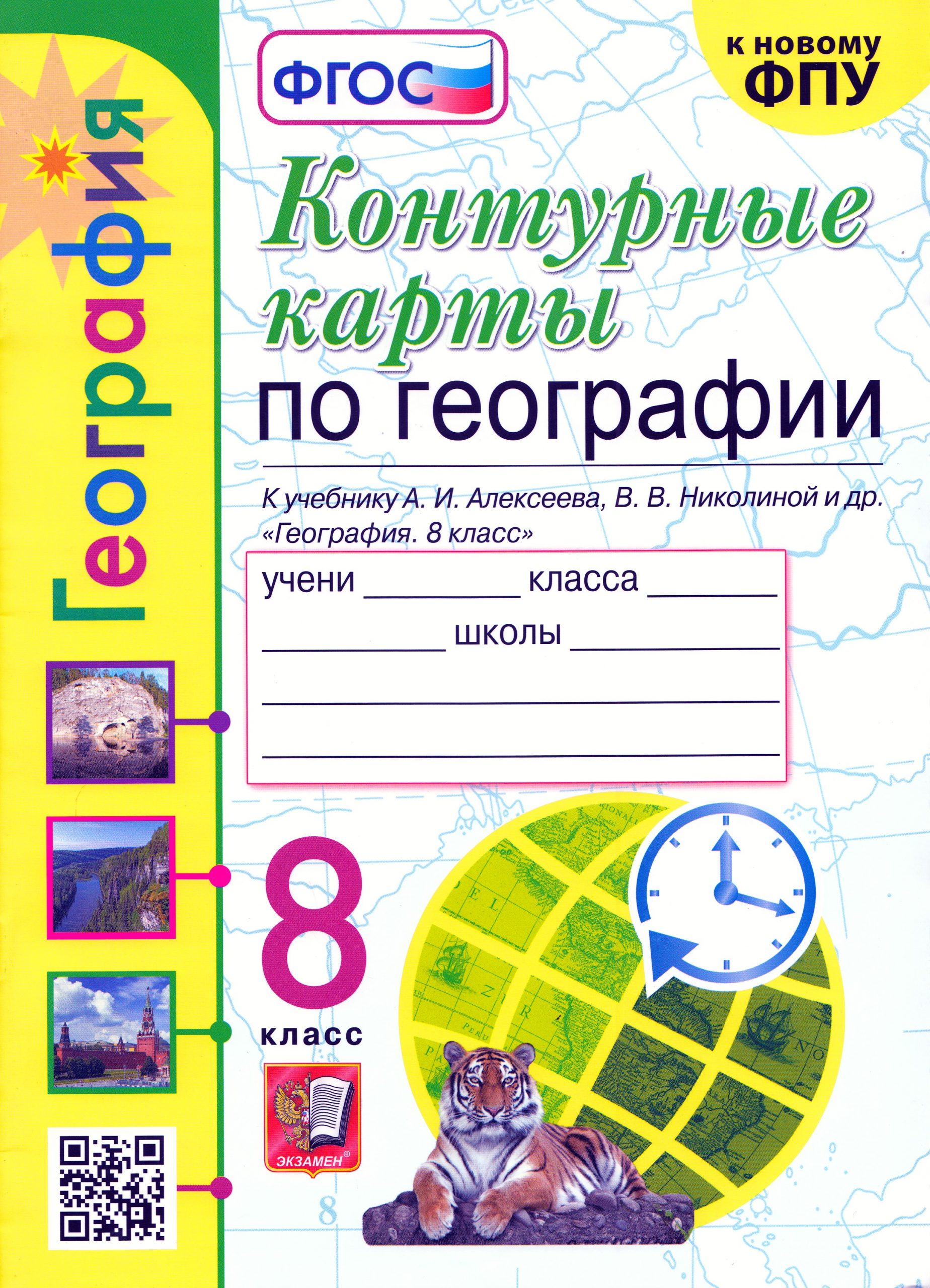 География. 8 класс. Контурные карты. К учебнику А.И. Алексеева, В.В. Николиной и др. Карташева Т.А., Павлова Е.С.