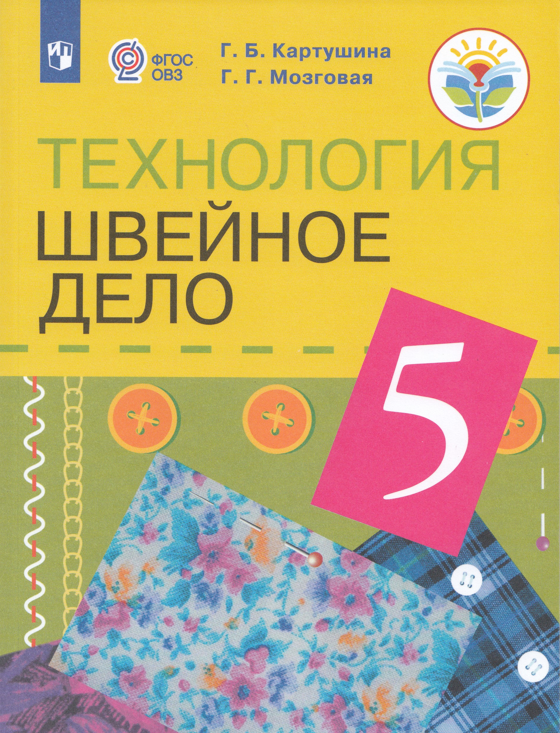 Технология. Швейное дело. 5 класс. Учебник (для обучающихся с интеллектуальными нарушениями) Картушина Г.Б., Мозговая Г.Г.