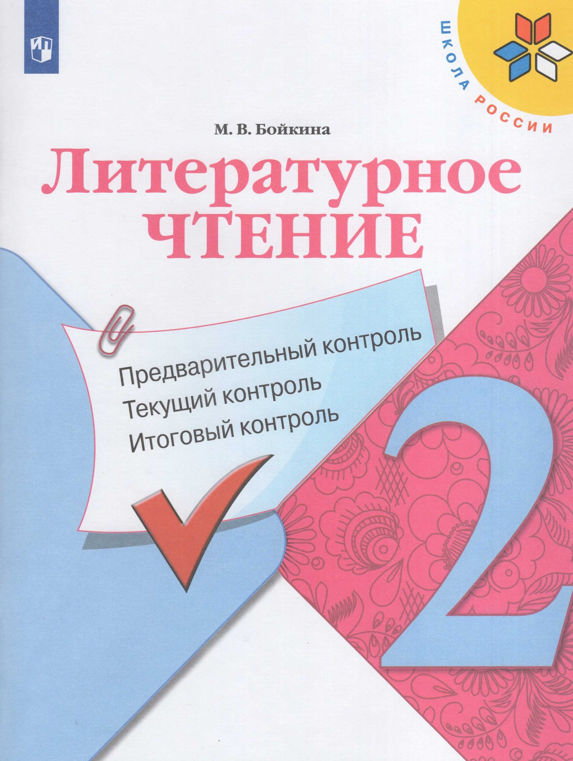 Литературное чтение. Предварительный контроль, текущий контроль, итоговый контроль. 2 класс Бойкина М.В.
